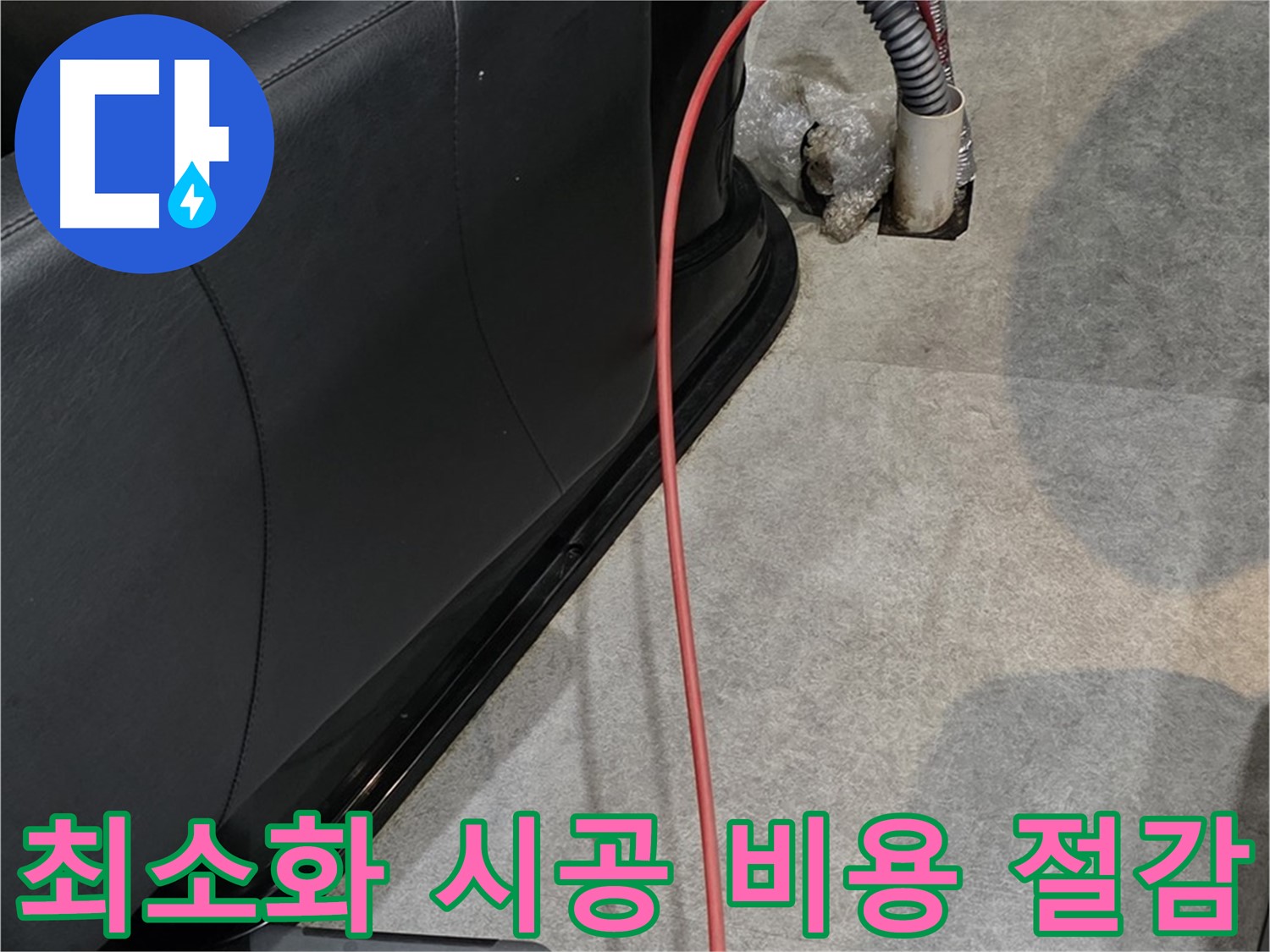 김포 걸포동 미용실 누수 - 누수 부위를 최소화하여 시공하고 비용을 절감하는 누수 전문가