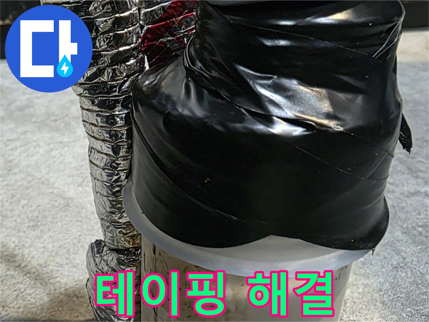 김포 구래동 누수 현장 - 테이핑으로 누수 임시 해결 완료