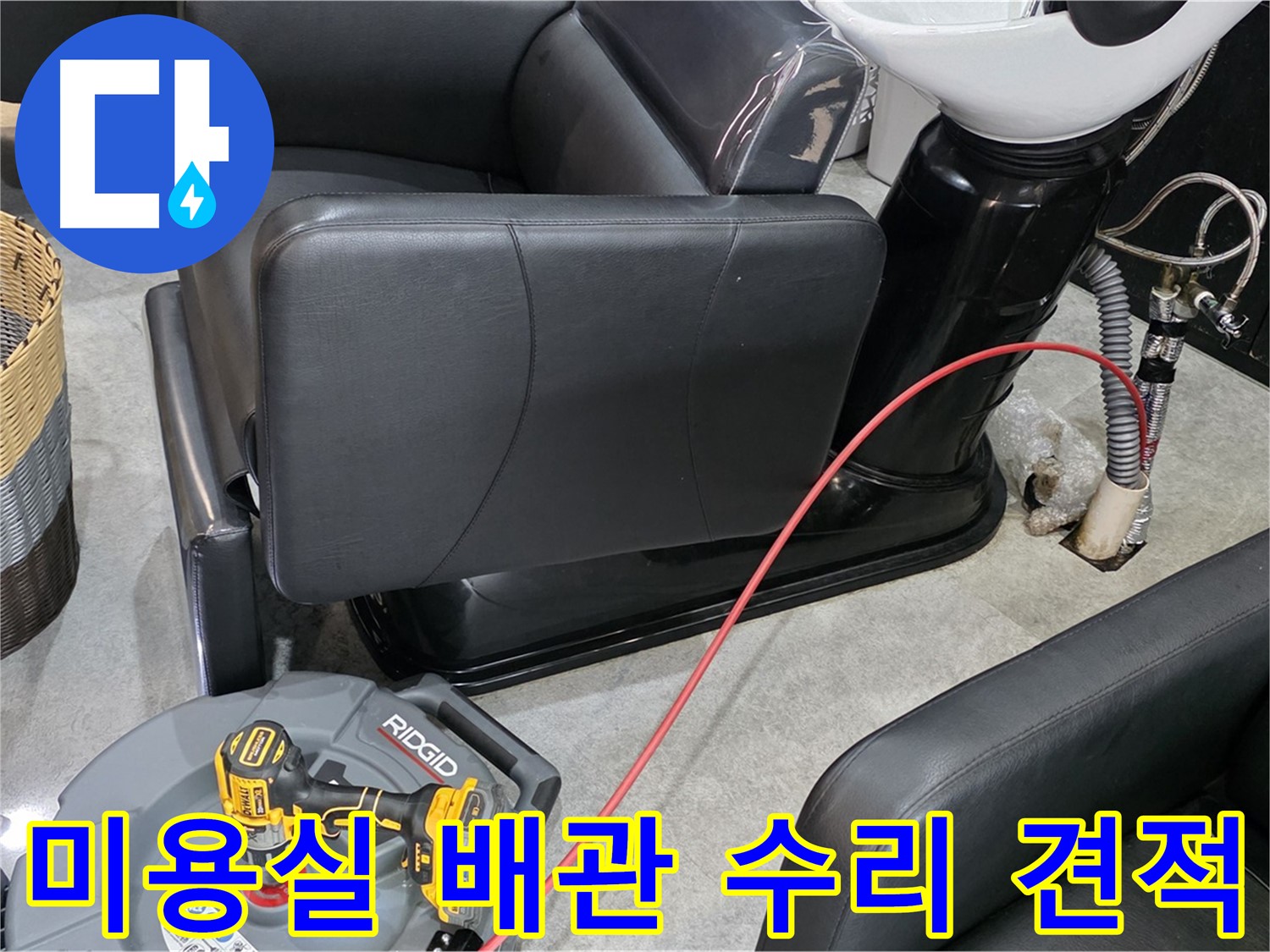 김포 구래동 미용실 배관 수리 합리적 견적 - 투명하고 합리적인 비용으로 누수 문제를 해결하세요.