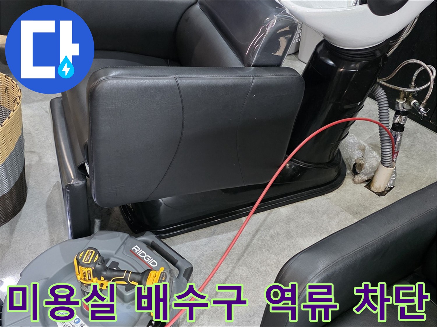 김포 구래동 미용실 배수구 역류 완벽 차단 - 전문 기술로 역류 문제를 해결하고 쾌적한 환경을 만들어 드립니다.