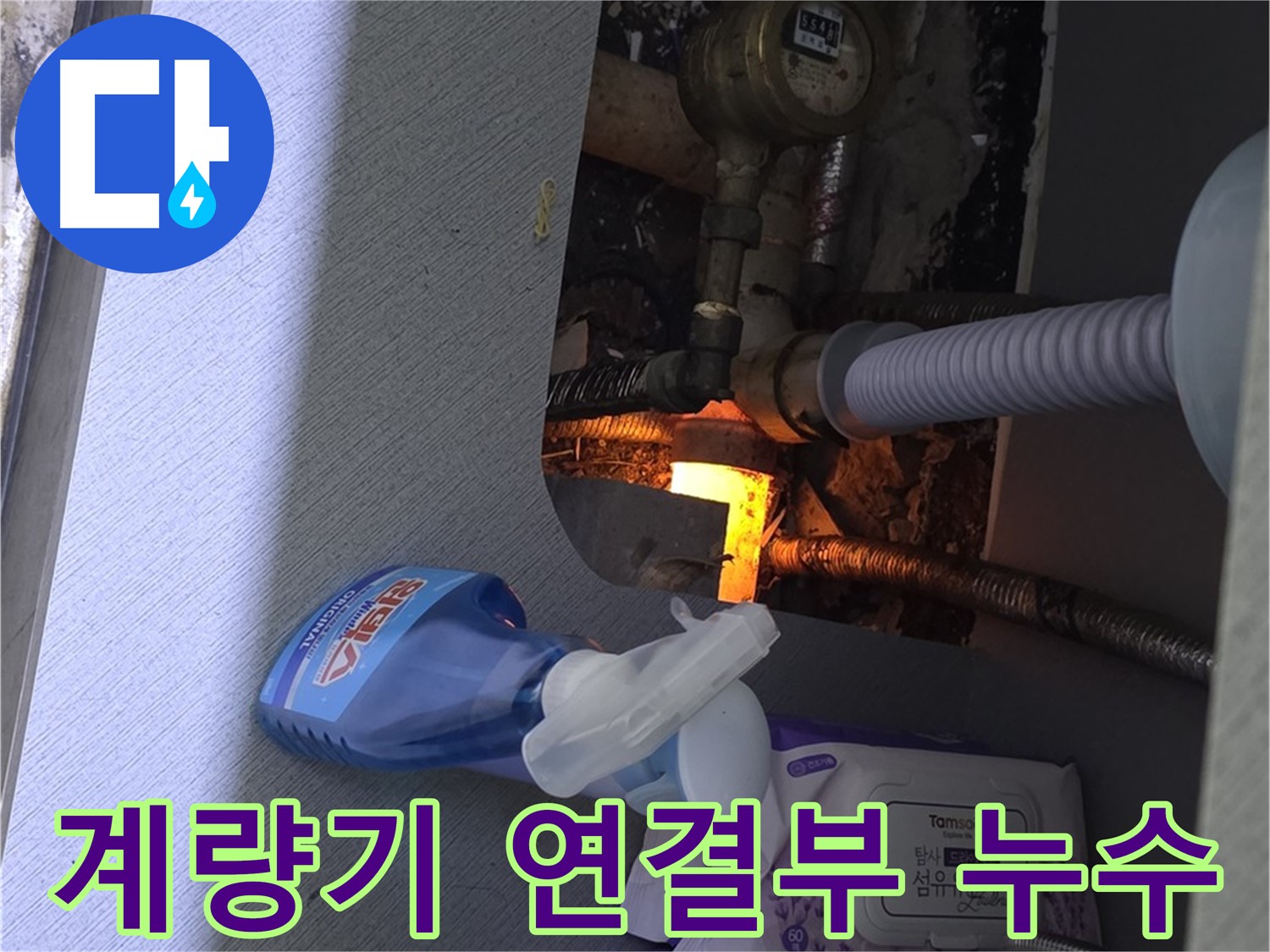 김포 구래동 수도 계량기 연결부 누수 - 부식된 연결 부속 교체