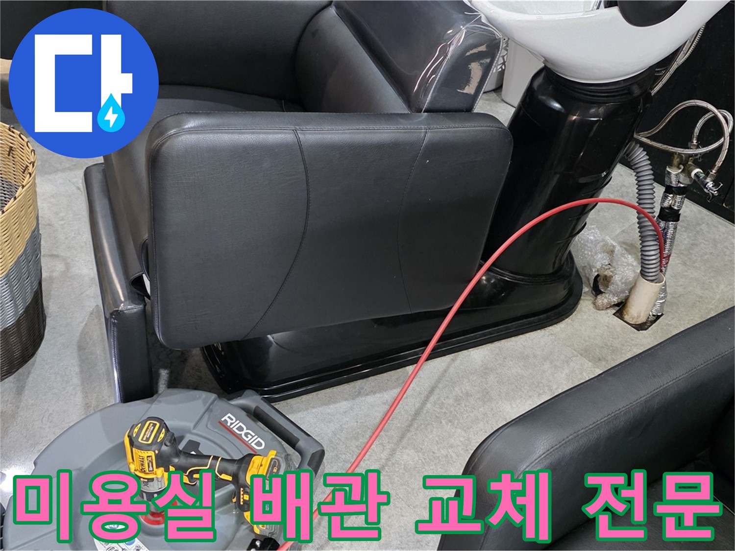 김포 누수 공사 전문 업체가 미용실 배관 교체를 완벽하게 시공해 드립니다 - 노후된 배관을 새 것으로 교체하고 누수 걱정 없이 안심하세요.
