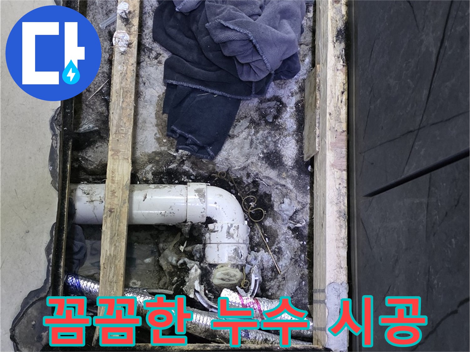 김포 누수 - 꼼꼼한 시공으로 누수 걱정 없이 안심하세요.