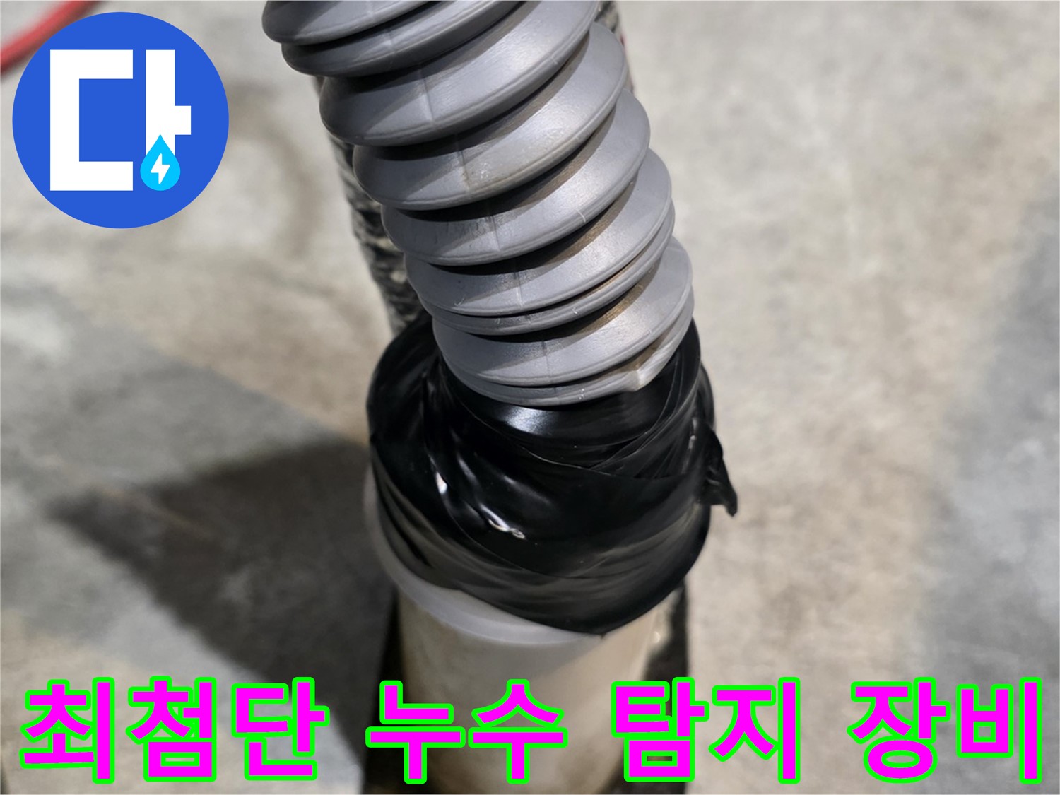 김포 누수 - 최첨단 장비를 사용하여 누수 지점을 정확하게 탐지하는 모습입니다.