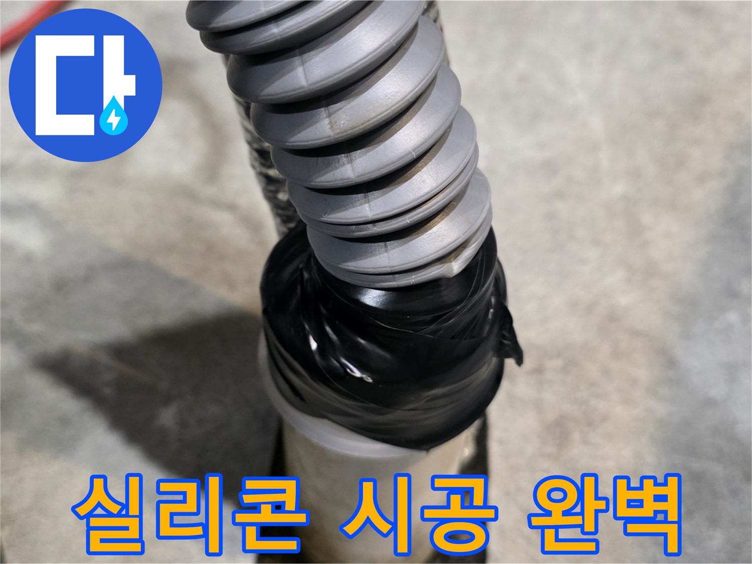 김포 누수 - 코어 주변 방수, 실리콘 시공으로 완벽하게 마무리했습니다.