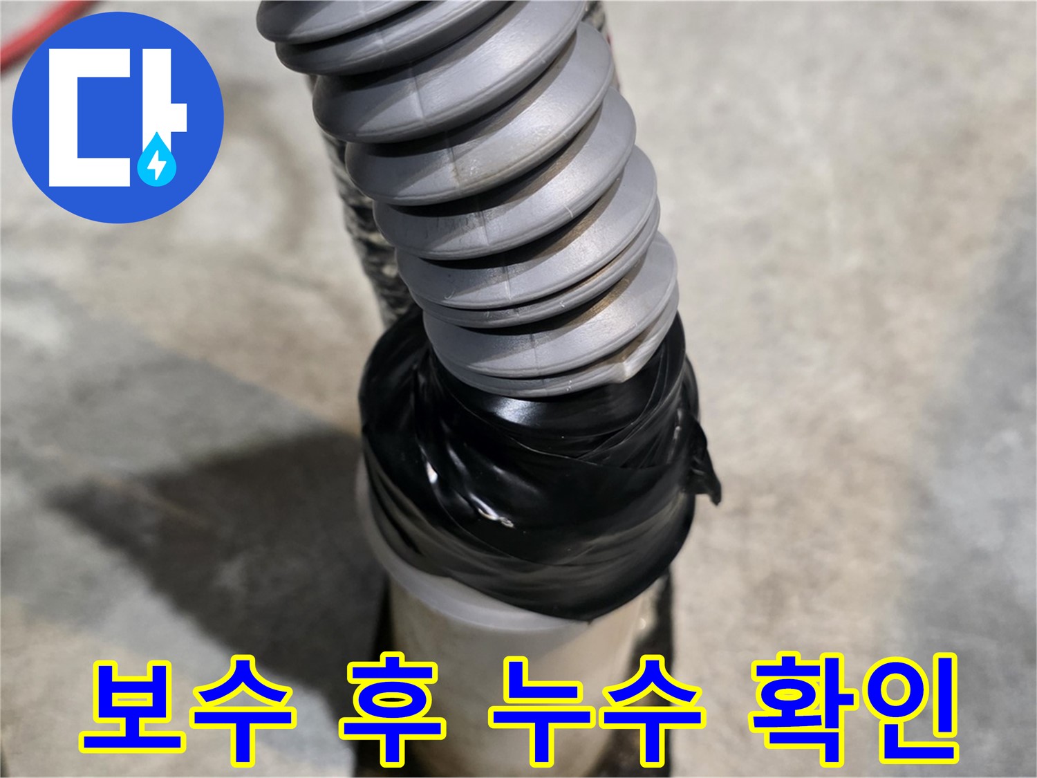 김포 누수탐지, 누수공사 - 꼼꼼한 시공으로 누수를 완벽하게 해결하고, 보수 후 누수 여부를 다시 한번 확인합니다.