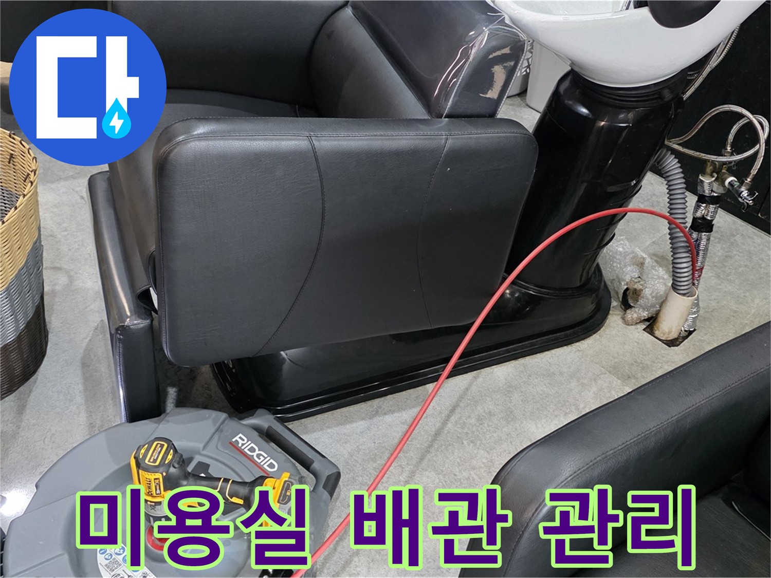 김포 ○○동 미용실 배관 관리 노하우 공유 - 전문가가 알려주는 배관 관리 팁!