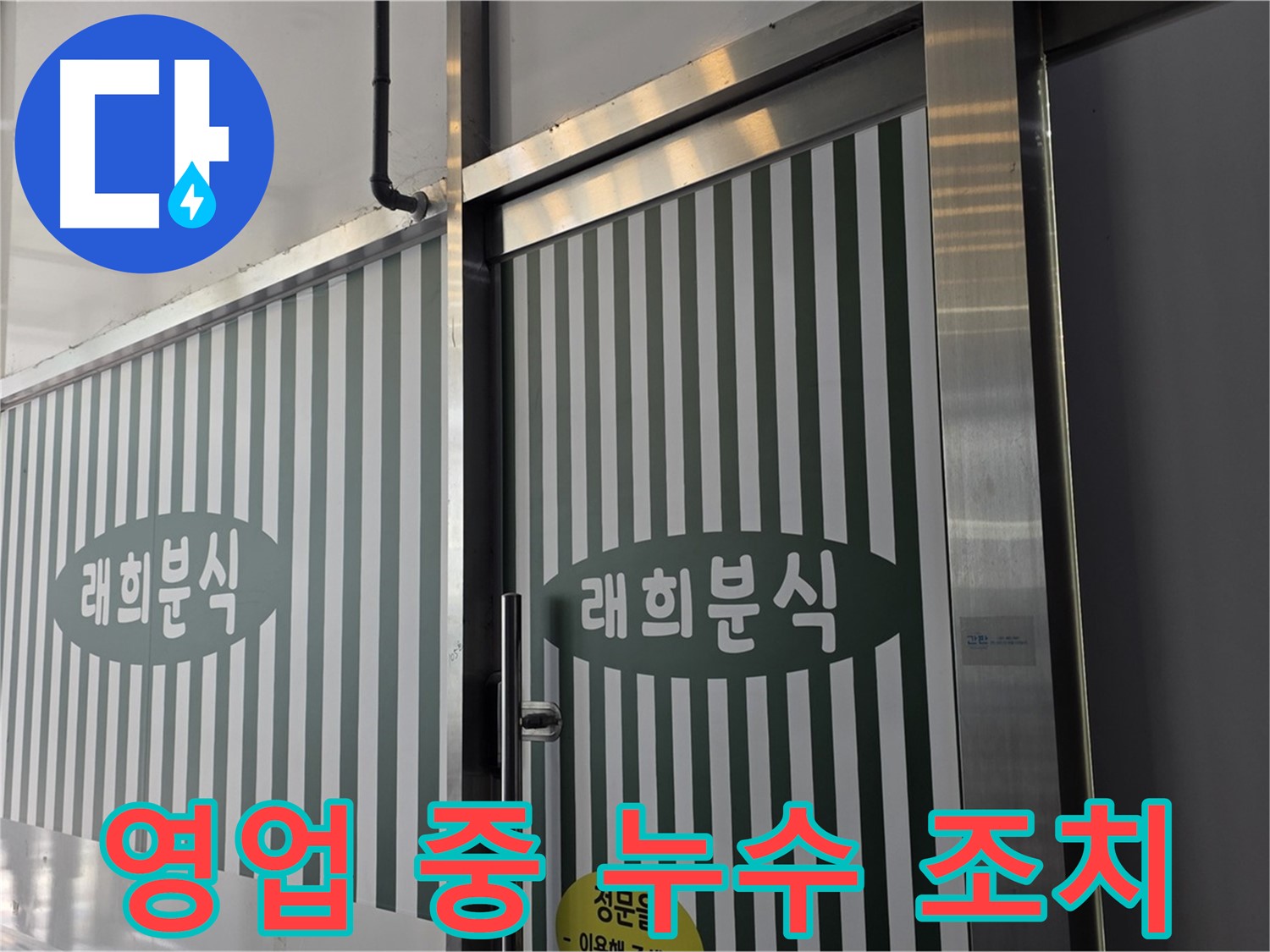 김포 래희분식 누수 - 영업 중 발생한 누수, 신속하게 응급조치