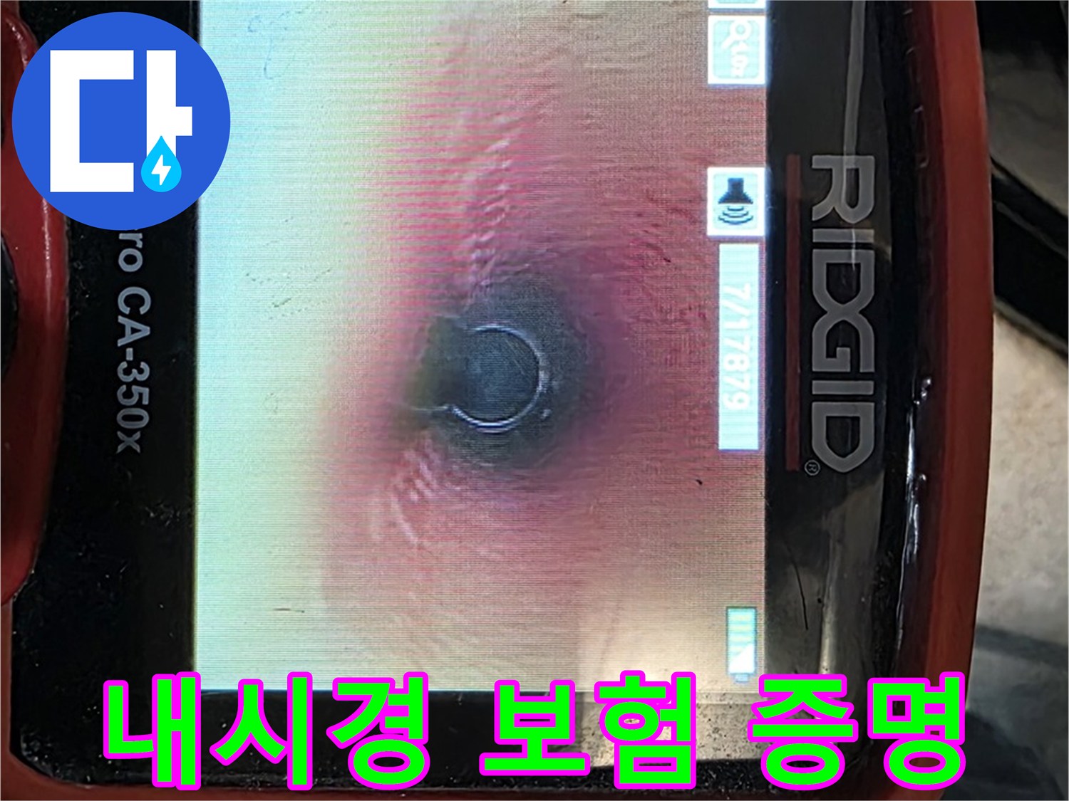 김포 마산동 누수 - 누수 보험 처리를 위해 내시경 카메라 사진으로 확실하게 증명해 드립니다.
