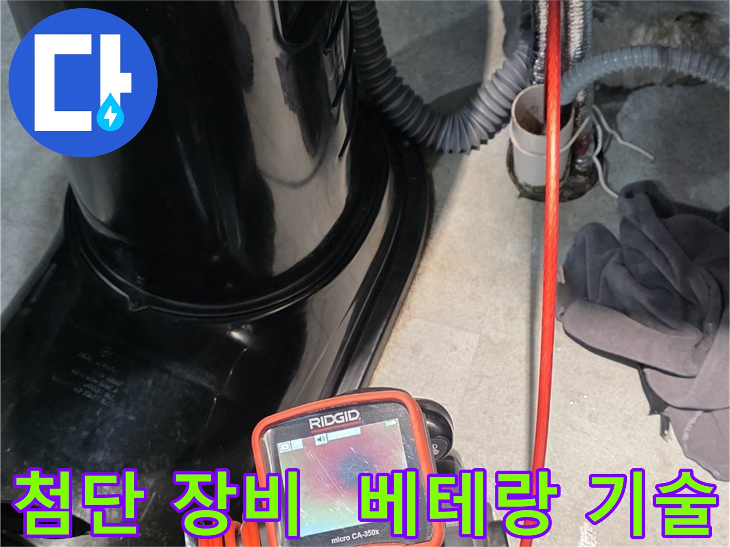 김포 마산동 누수탐지 - 첨단 장비와 베테랑 기술의 완벽한 콜라보로 누수 문제를 해결합니다.