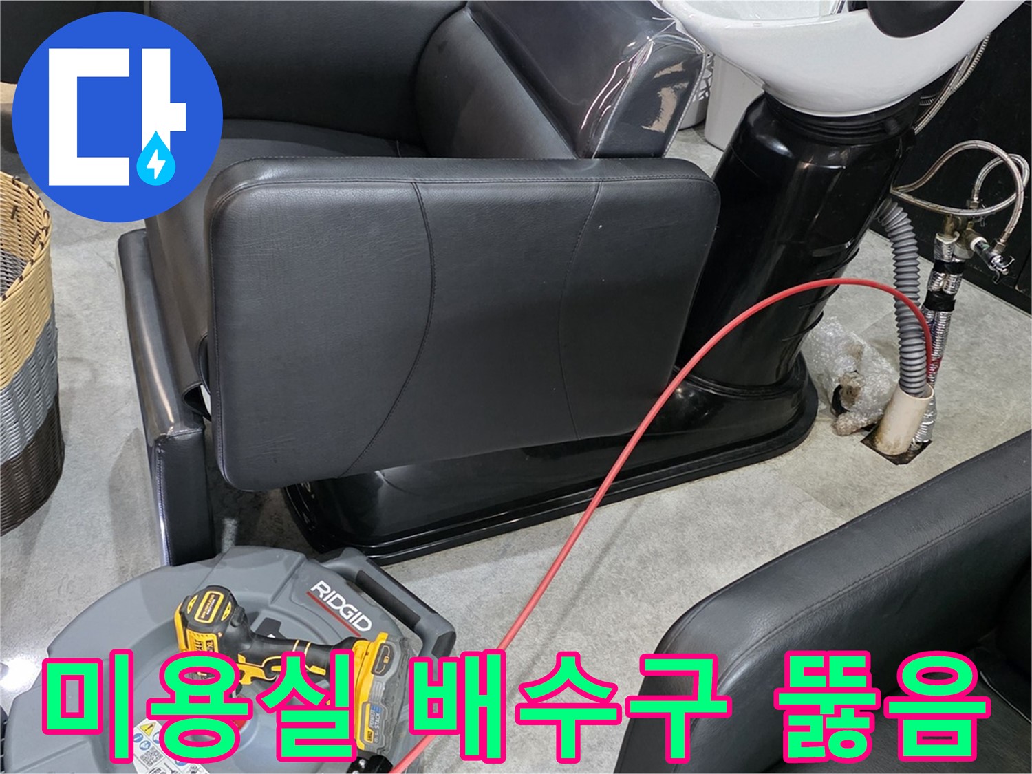김포 마산동 미용실 배수구 막힘 해결 - 꽉 막힌 배수구를 시원하게 뚫어드립니다!