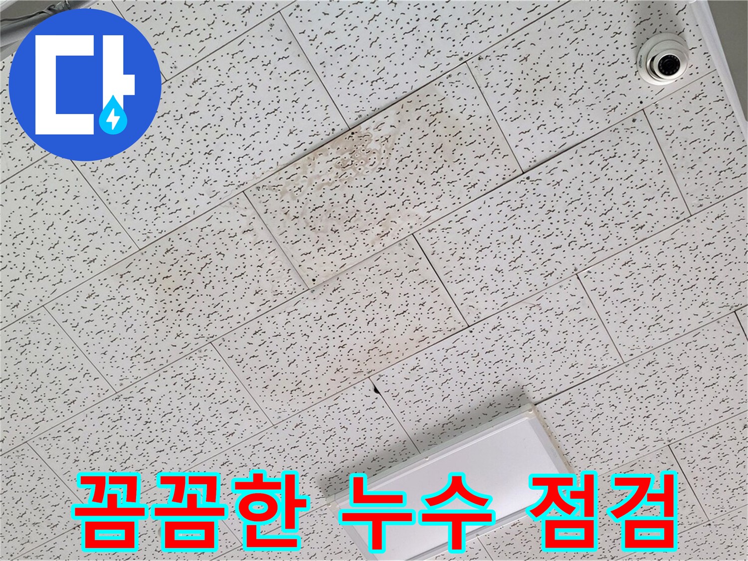 김포 마산동 천장 누수 - 꼼꼼한 점검으로 누수 원인 완벽하게 파악