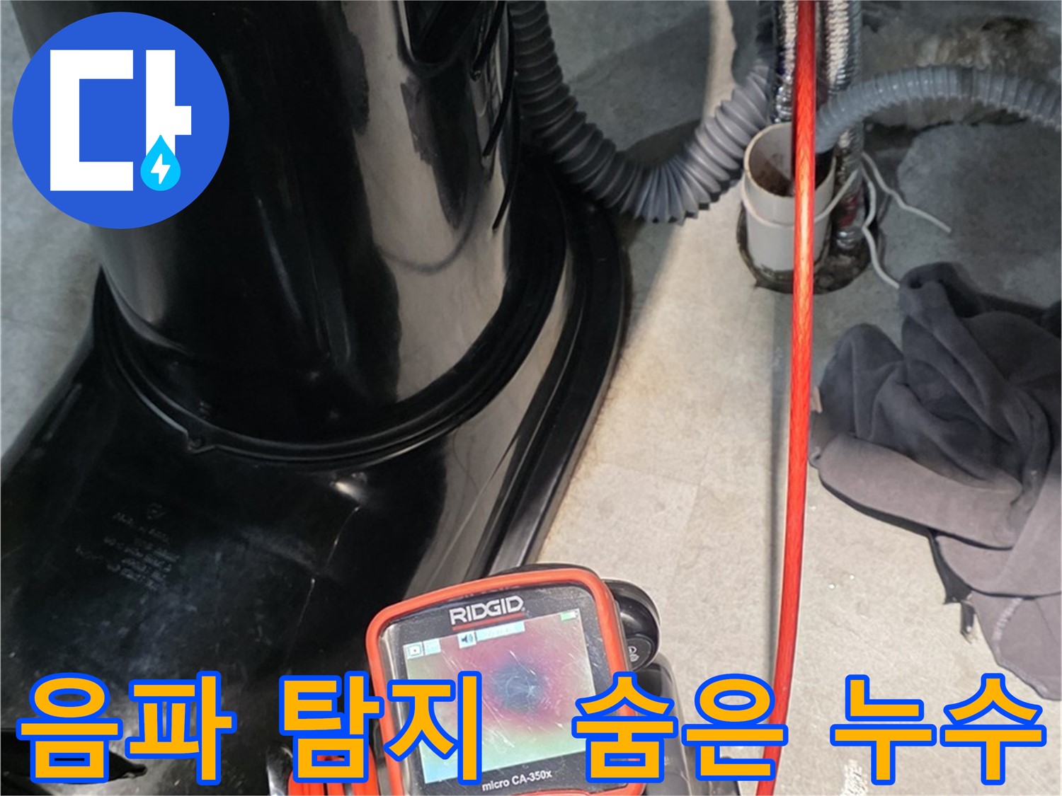 김포 양촌읍 누수탐지 - 음파 탐지기로 숨어있는 누수까지 정확하게 찾아냅니다.