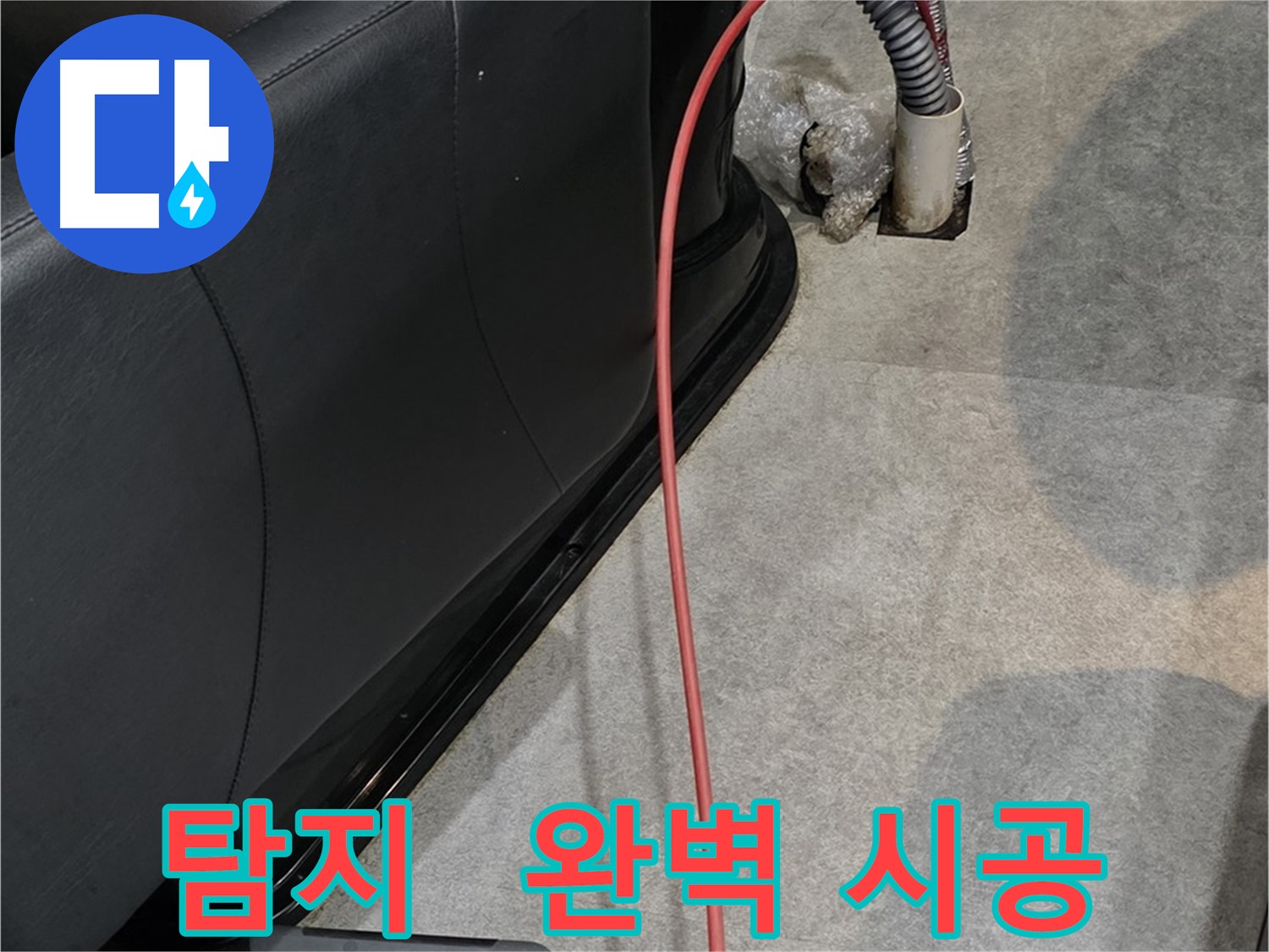 김포 양촌읍 미용실 누수 - 누수 탐지부터 완벽한 시공까지 한 번에 해결하는 누수 해결 서비스