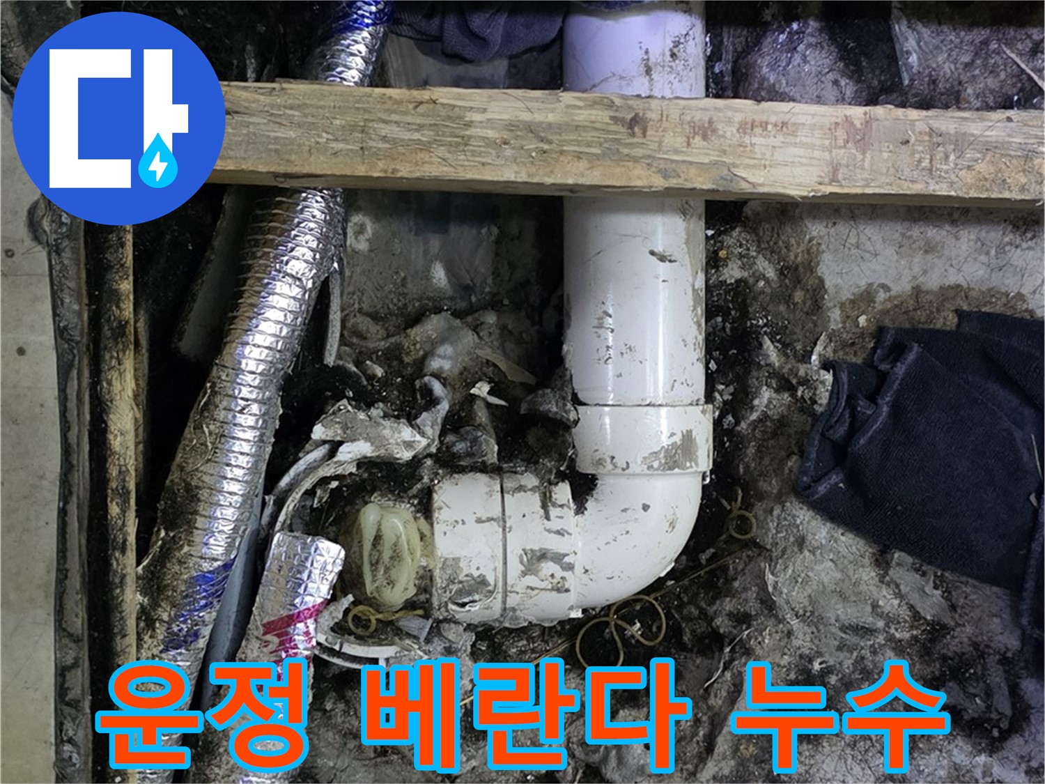 김포 운정 누수 - 아파트 베란다 누수 해결 - 실리콘 재시공