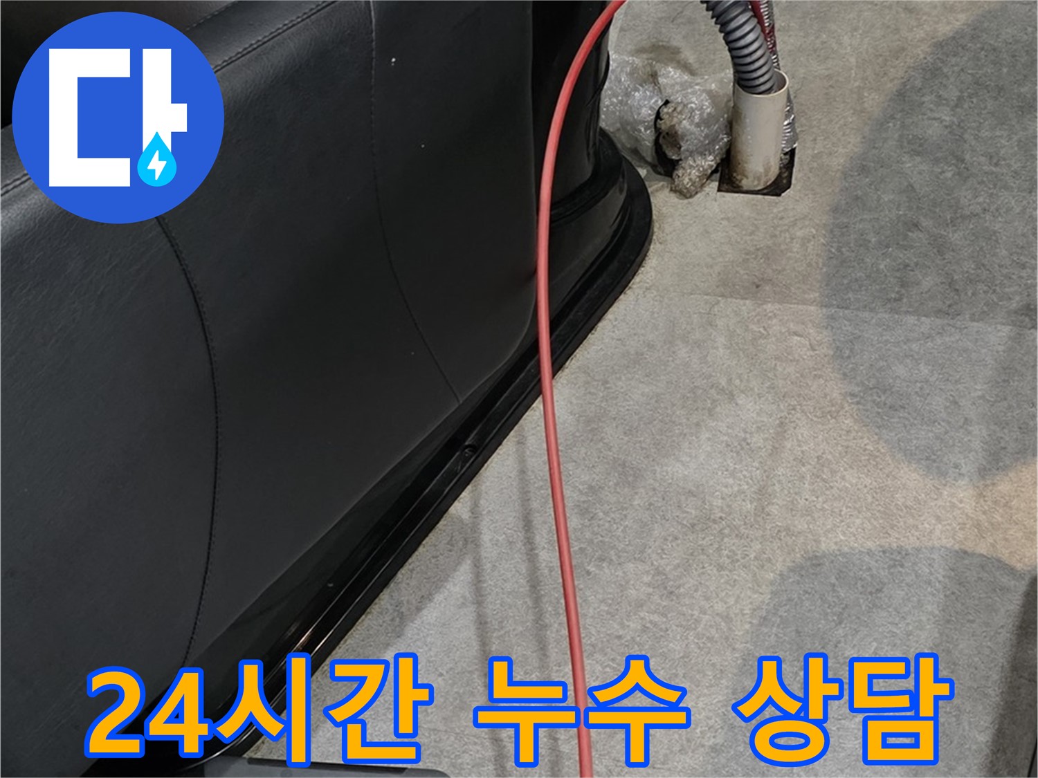 김포 월곶면 미용실 누수 - 24시간 언제든지 누수 상담이 가능한 누수 전문가