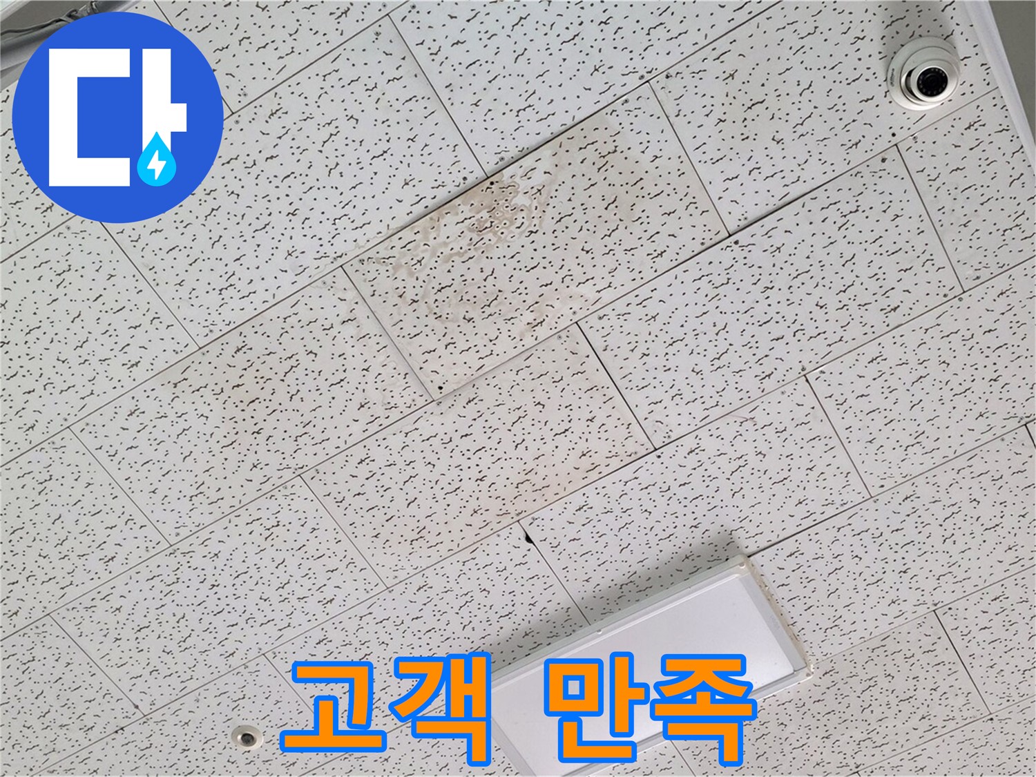 김포 장기동 누수 - 고객 만족 최우선