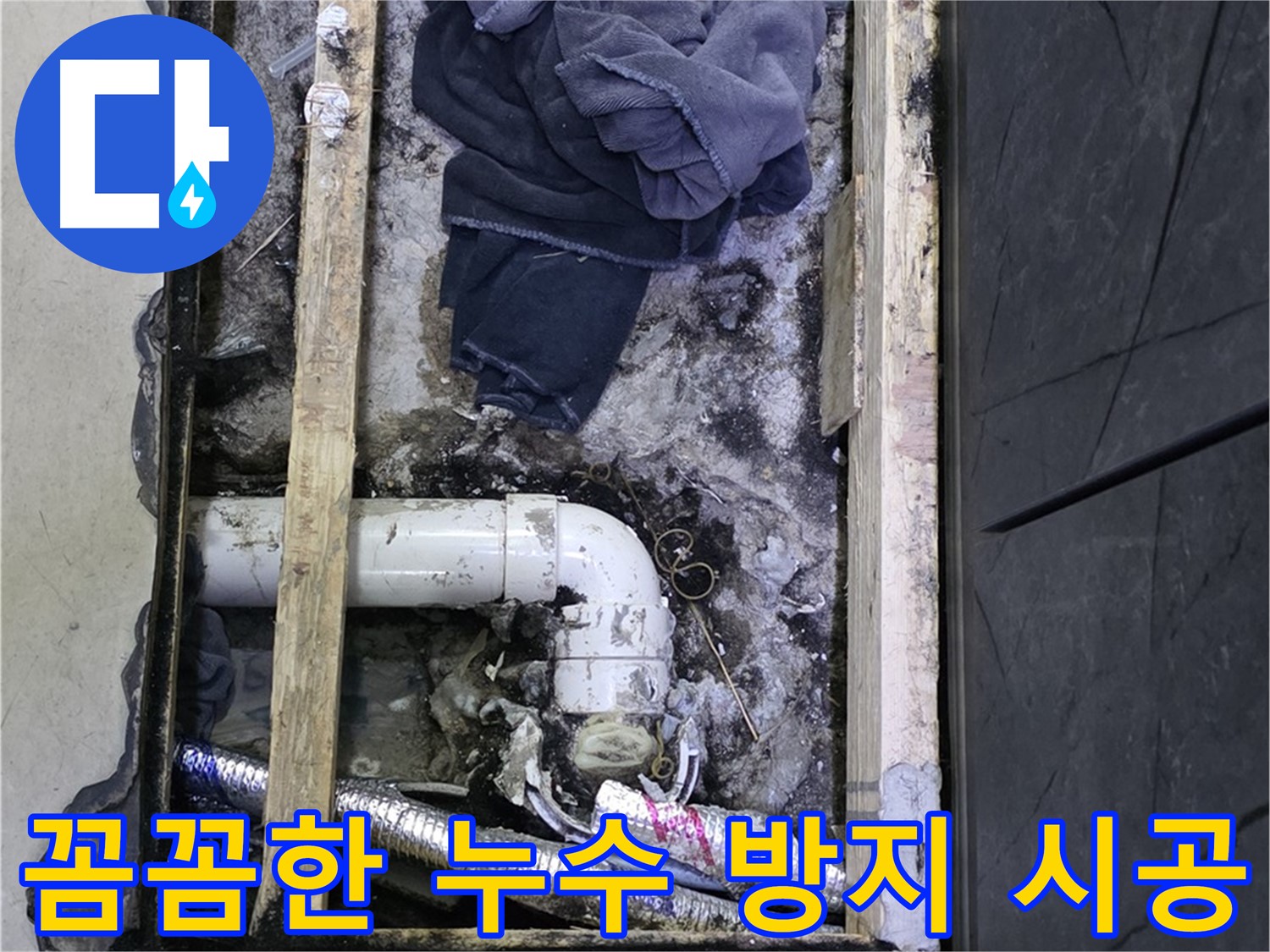 김포 장기동 누수 - 누수 방지를 위한 꼼꼼한 시공 과정