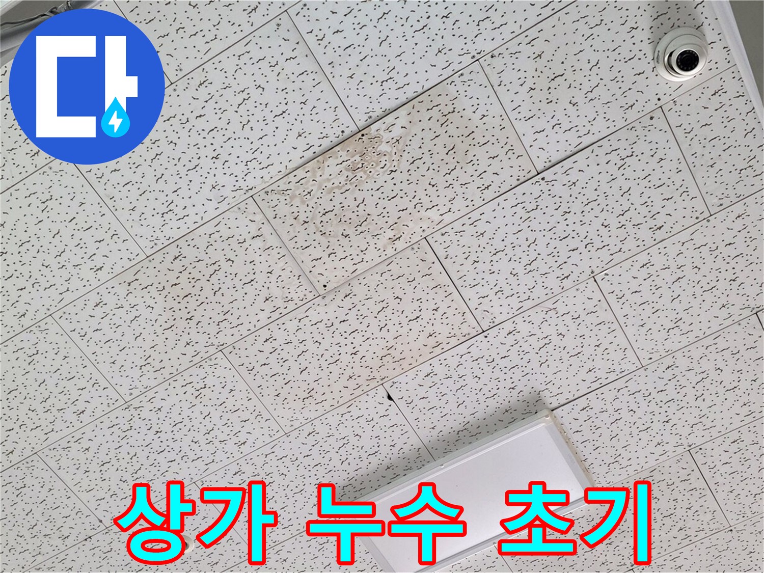 김포 장기동 누수 - 상가 누수 초기 발견