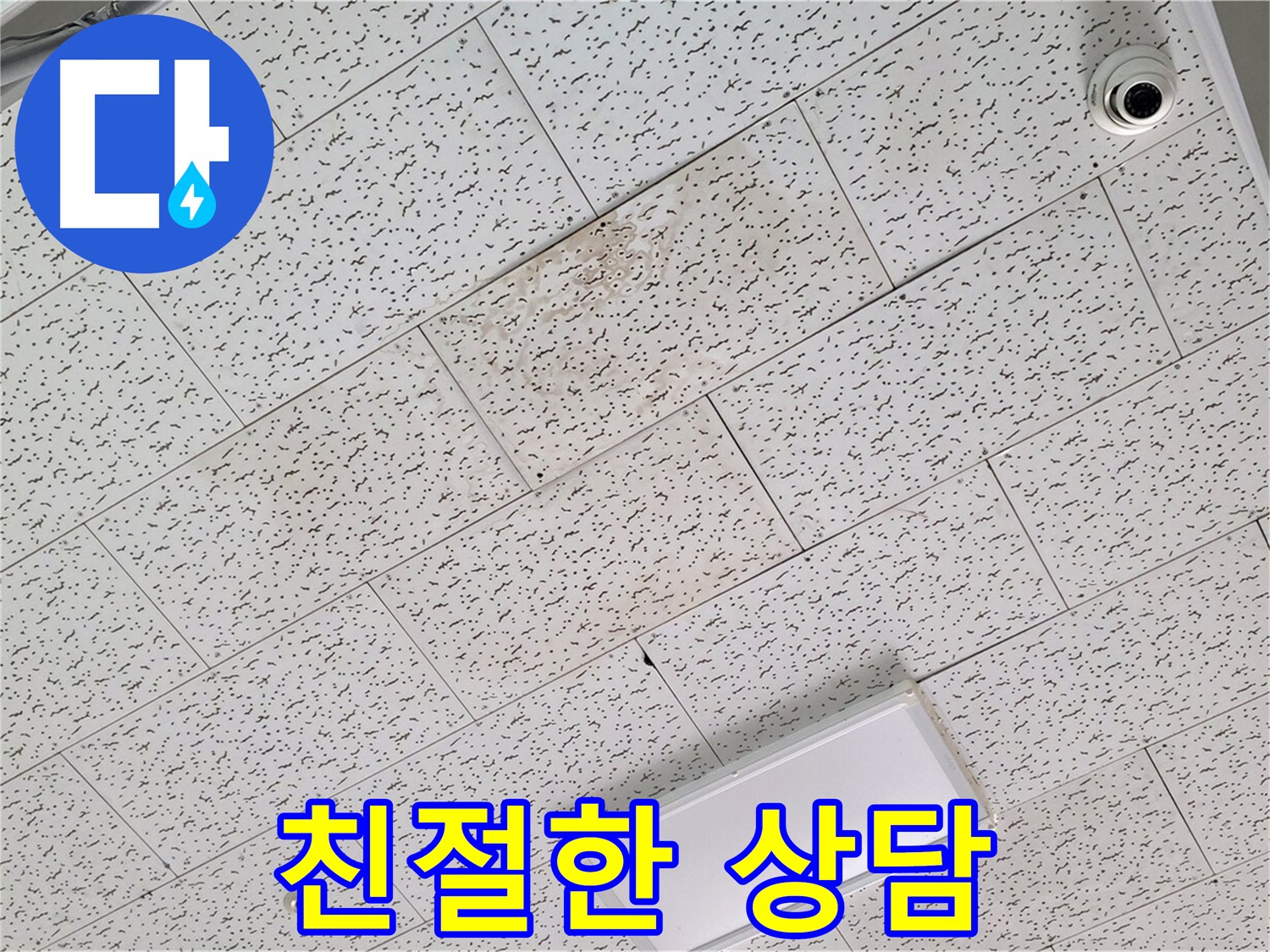 김포 장기동 누수 - 친절한 상담으로 누수 관련 궁금증 해결