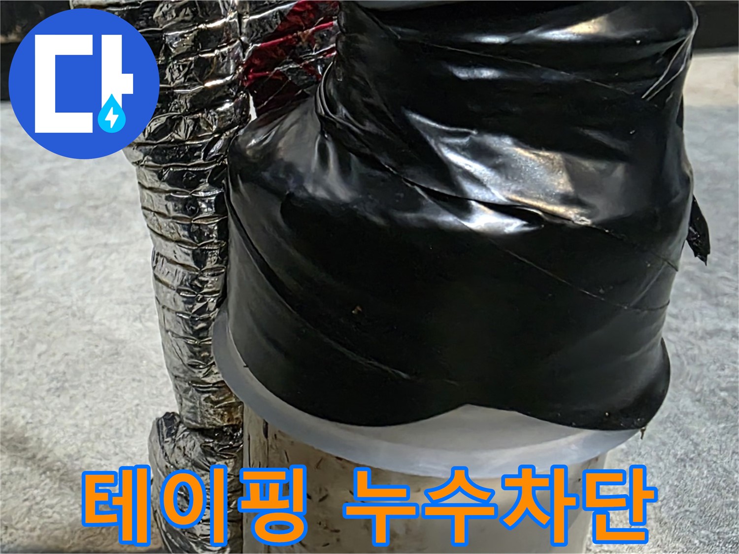 김포 장기동 누수 현장 - 누수 부위 테이핑 마감 처리로 완벽하게 누수 차단