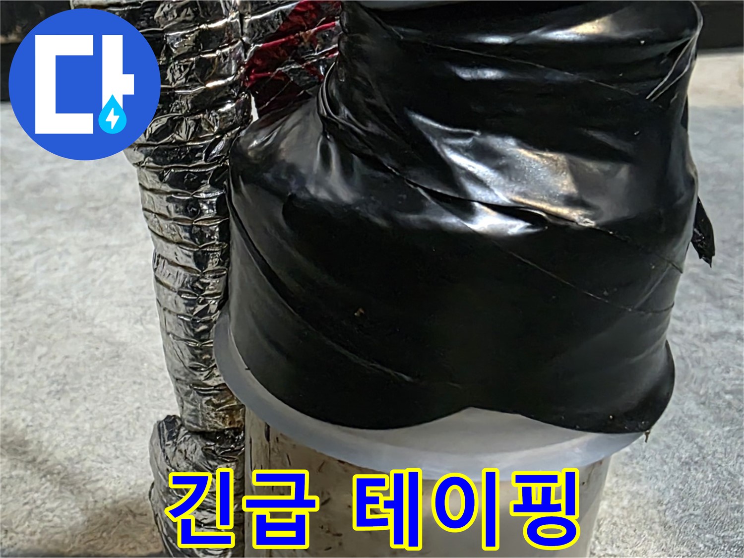 김포 장기동 누수 현장 - 누수 부위를 긴급하게 테이핑 처리하여 응급조치