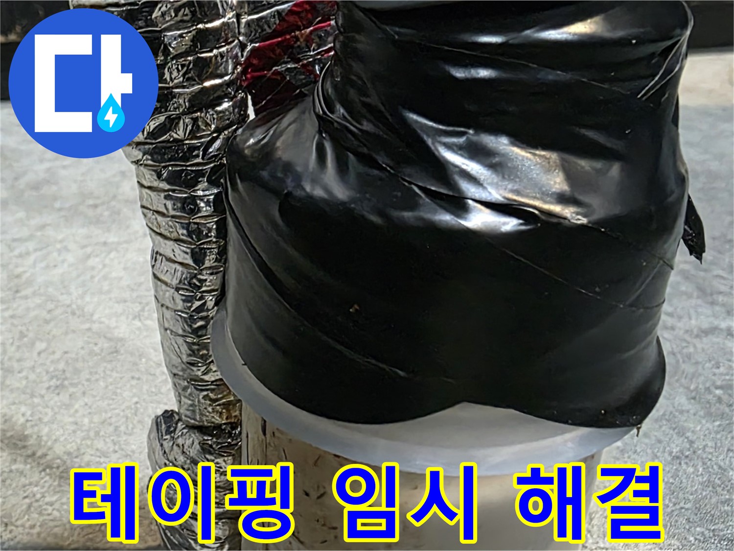 김포 장기동 누수 현장 - 배관 누수를 테이핑으로 임시로 해결해 놓은 모습
