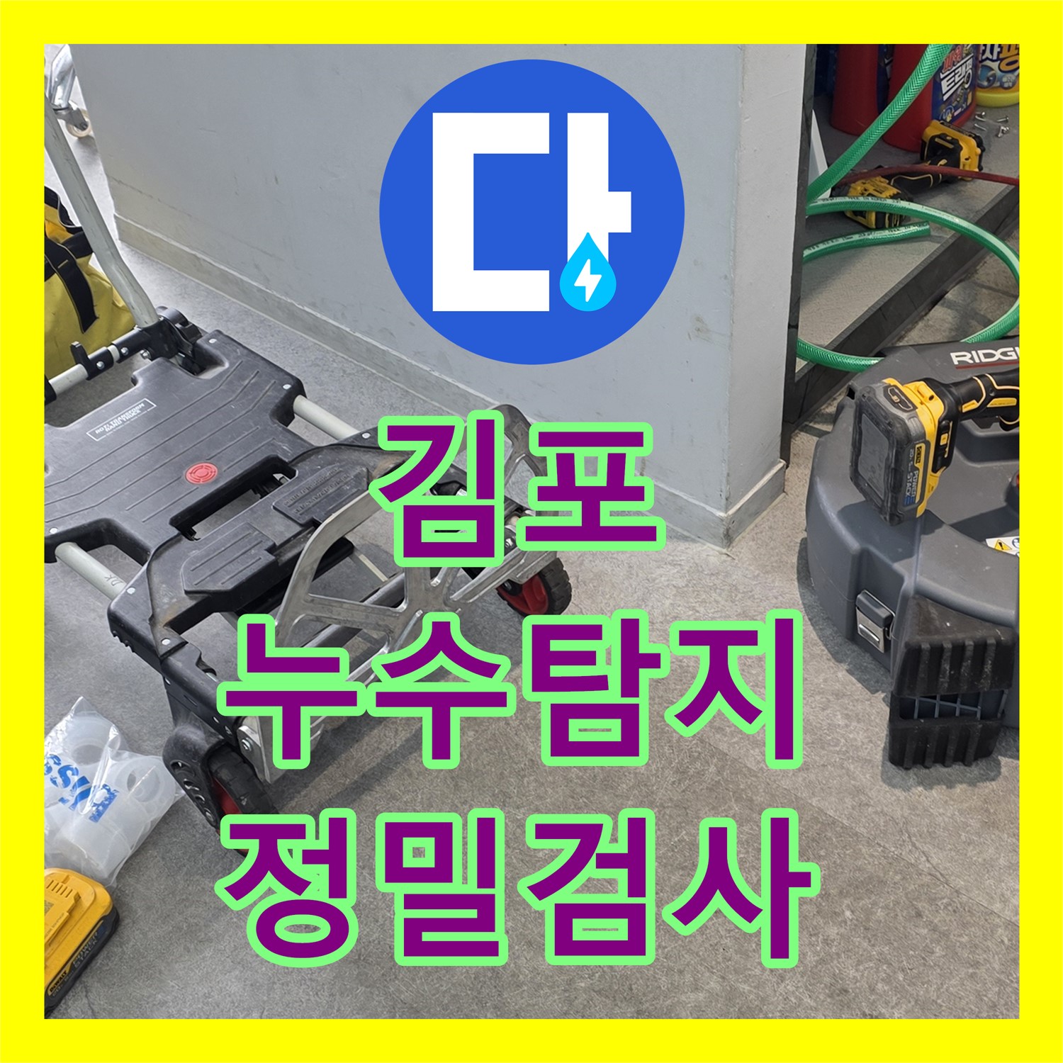 김포 장기동 누수전화번호, 상가 누수! 정밀 검사