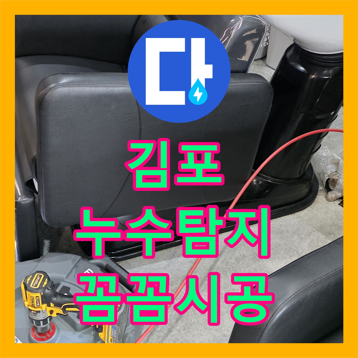 김포 장기동 누수탐지, 꼼꼼 점검으로 완벽 해결 약속