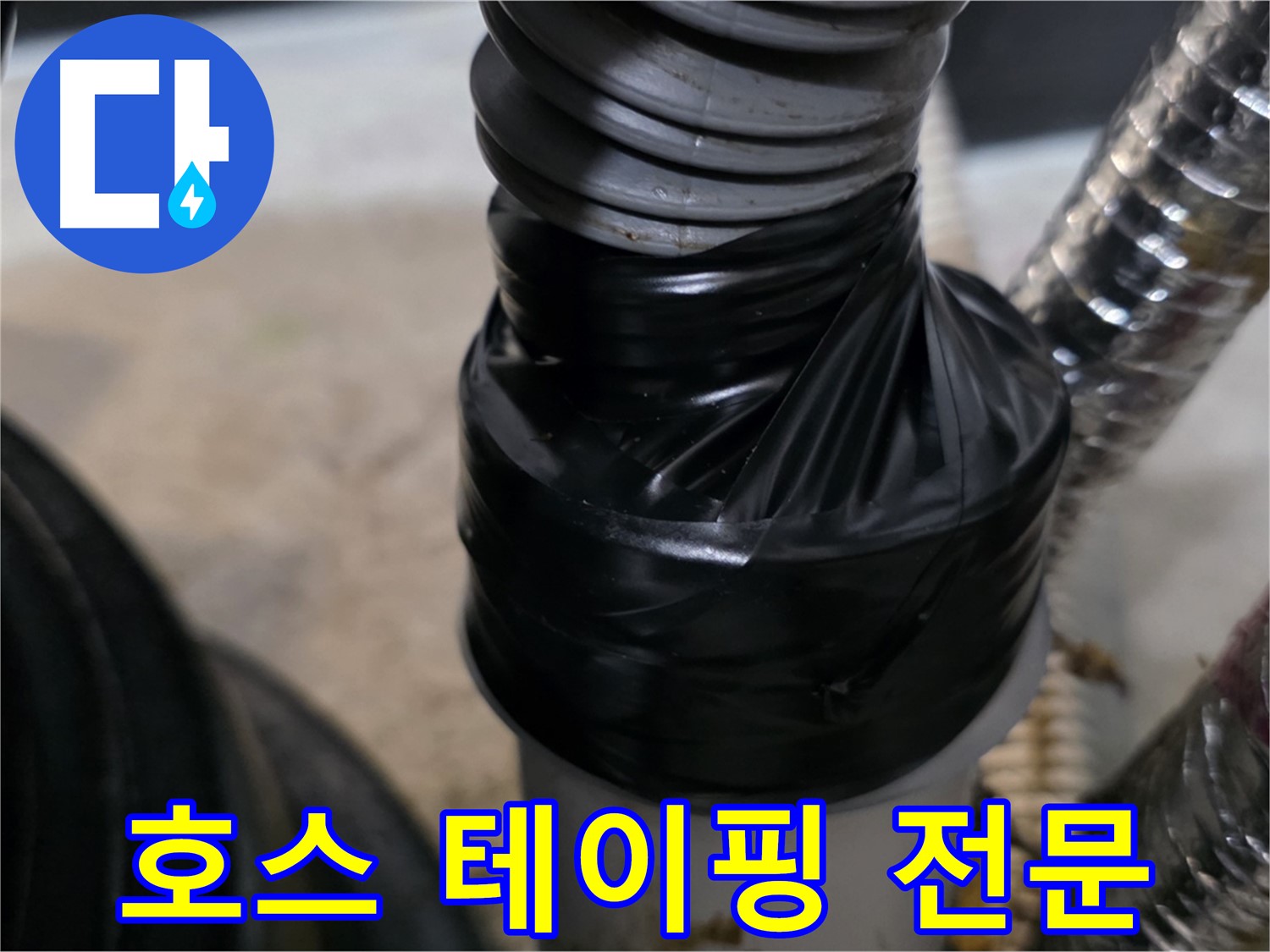 김포 장기동 드레인 호스 누수 테이핑 보수 전문 시공 사진