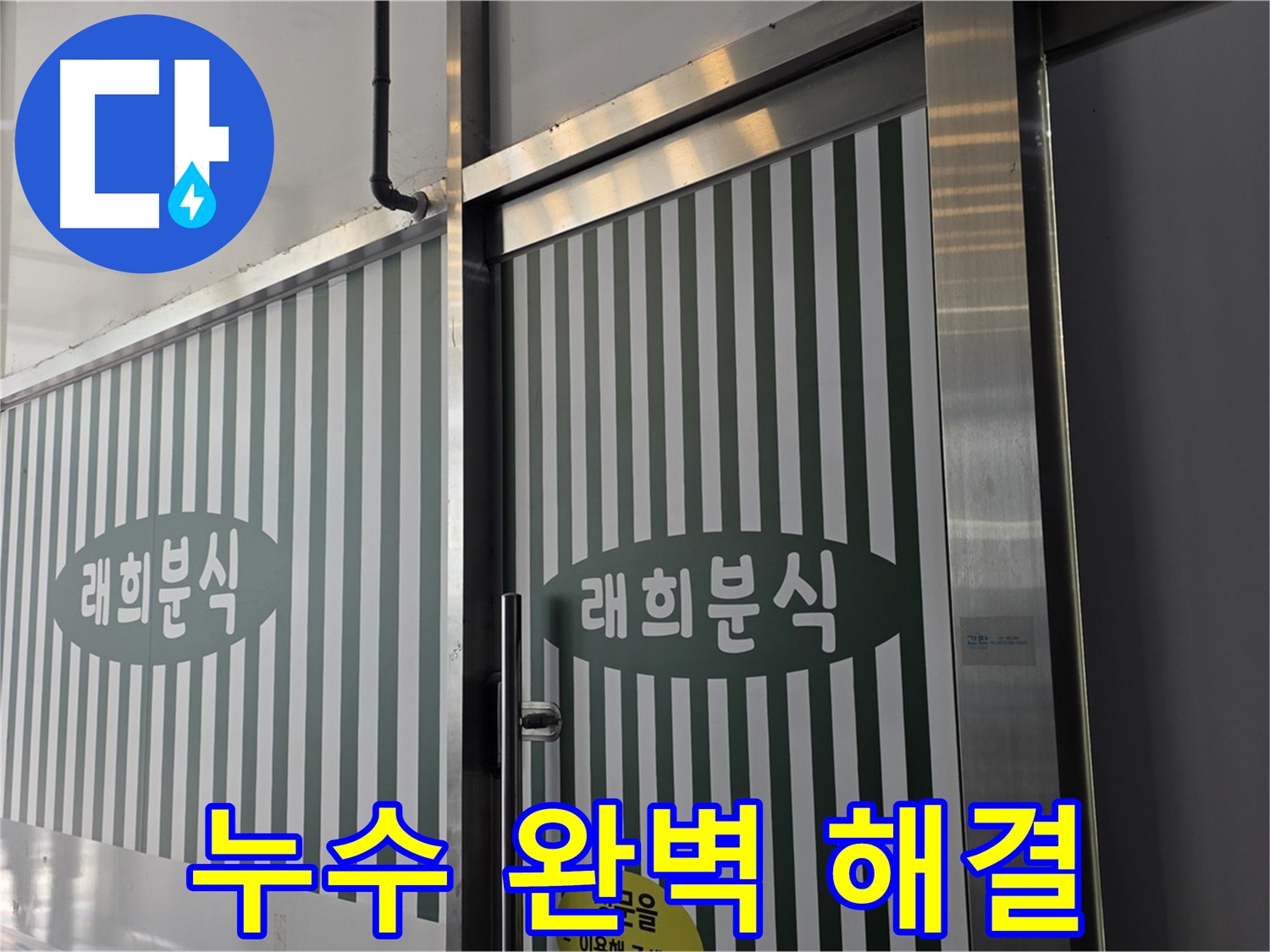 김포 장기동 래희분식 누수 - 누수 문제 완벽 해결