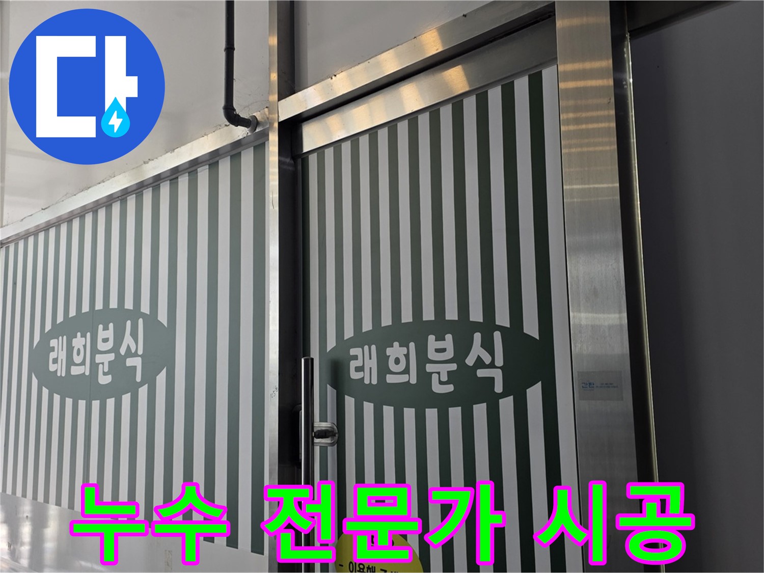 김포 장기동 래희분식 누수 - 누수 전문가가 직접 해결