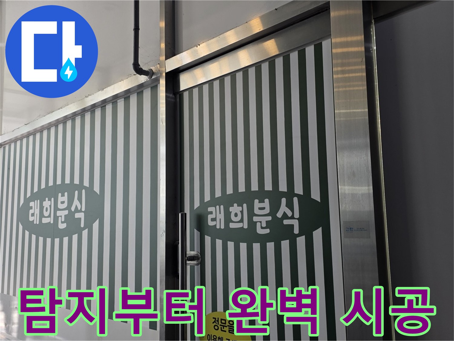 김포 장기동 래희분식 누수 - 누수 탐지부터 완벽 시공까지 한번에!