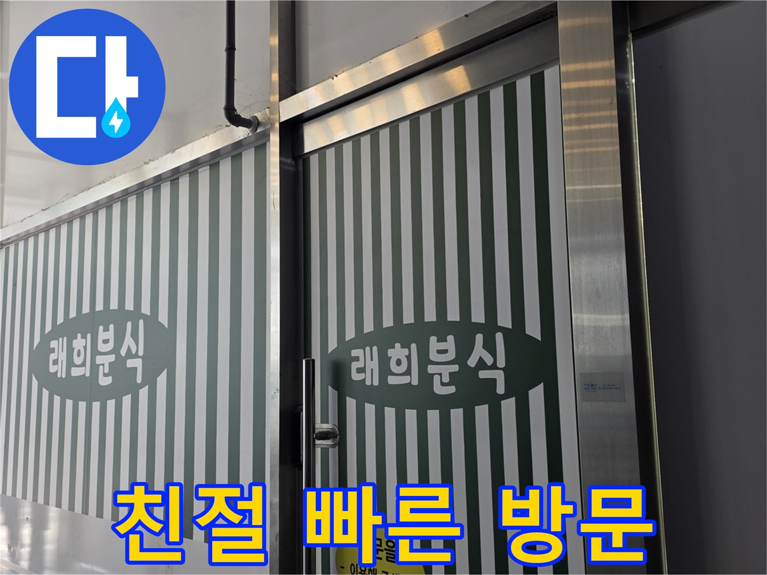 김포 장기동 래희분식 누수 - 친절한 상담과 빠른 방문 서비스