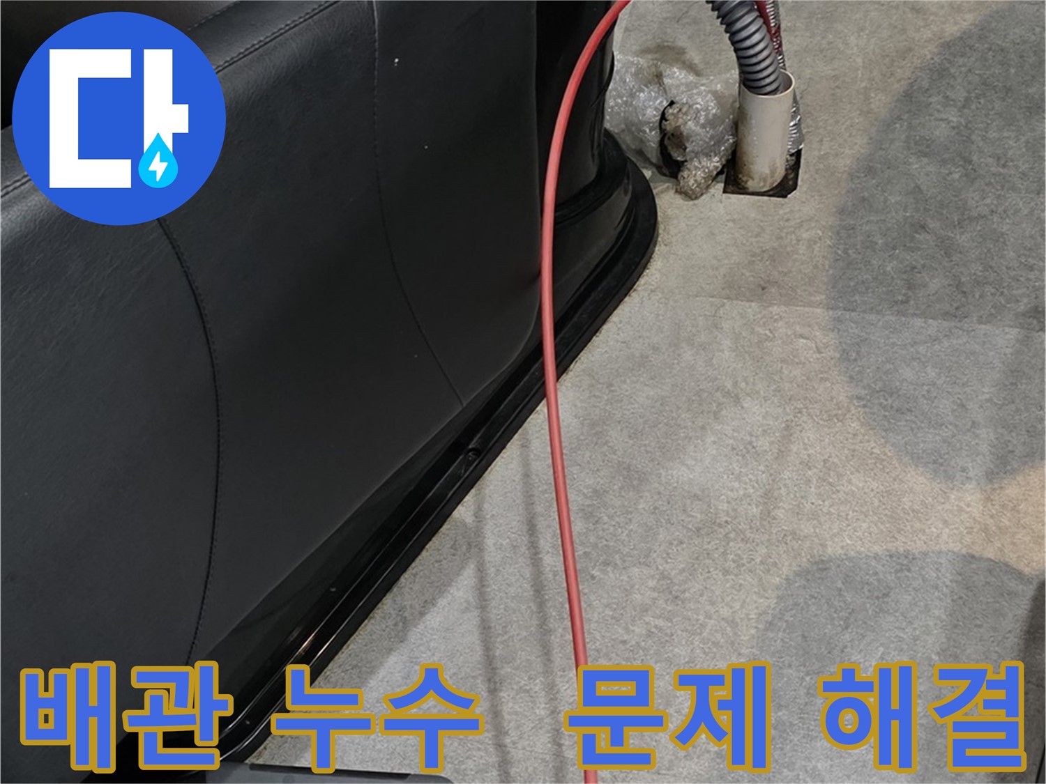 김포 장기동 미용실 배관 누수 해결 - 꼼꼼한 시공으로 누수 문제를 확실하게 해결하는 과정