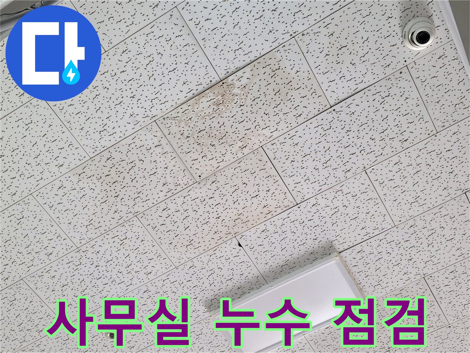 김포 장기동 사무실 누수 - 긴급 누수 점검 진행