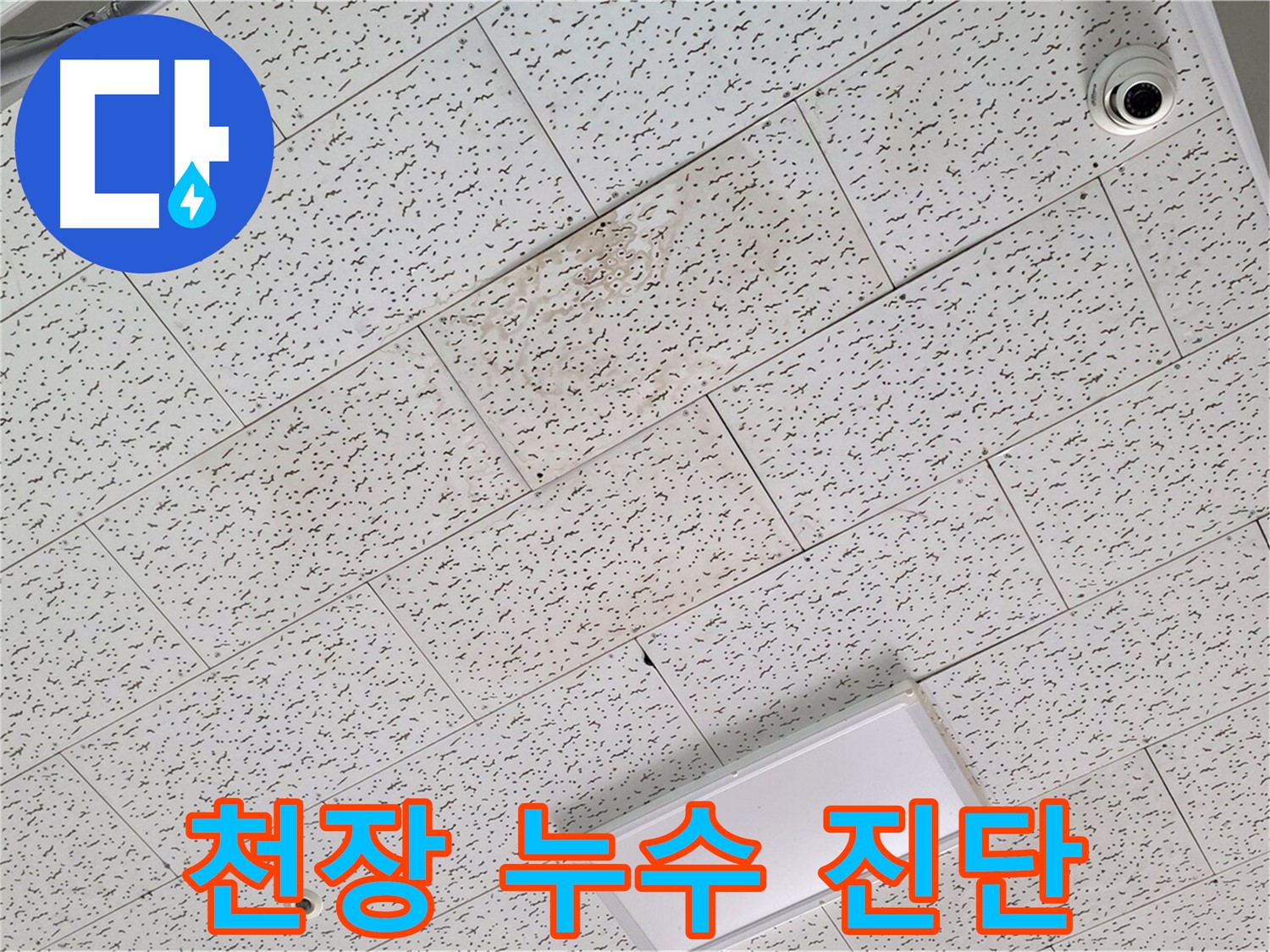 김포 장기동 천장 누수 - 누수 진단 과정