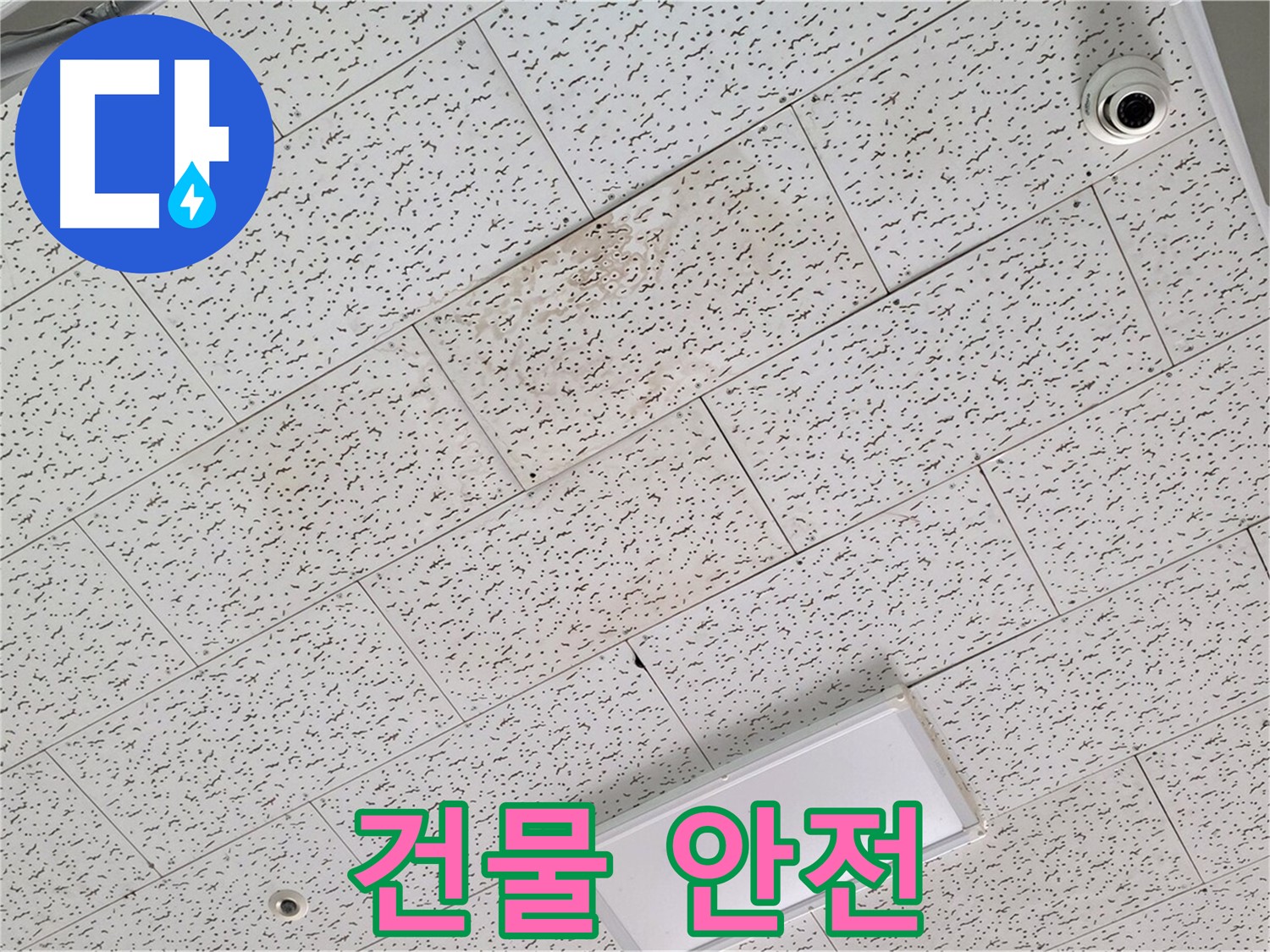 김포 장기동 텍스 천장 누수 - 건물 안전 진단 필요성 및 시기
