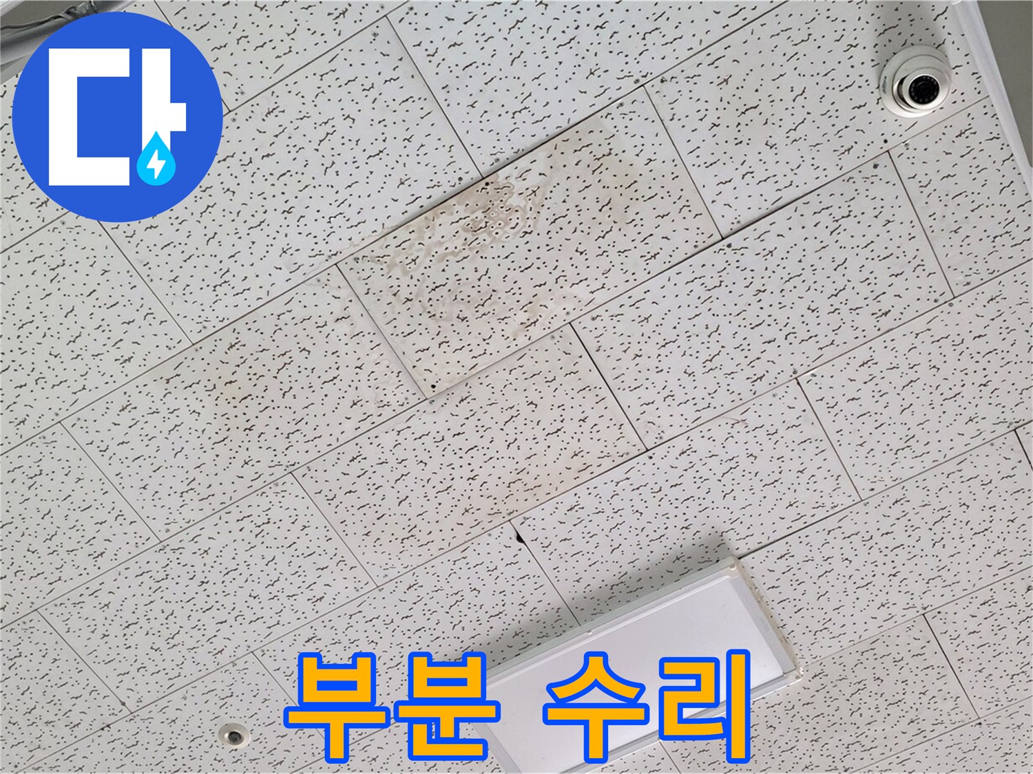 김포 장기동 텍스 천장 누수 - 부분 수리 가능 여부 및 장단점