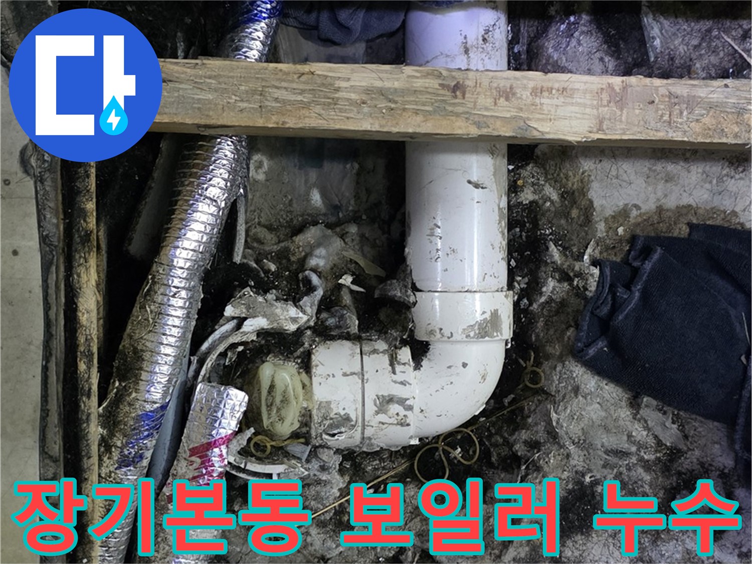 김포 장기본동 누수 - 보일러 배관 누수 해결 - 난방 효율 향상