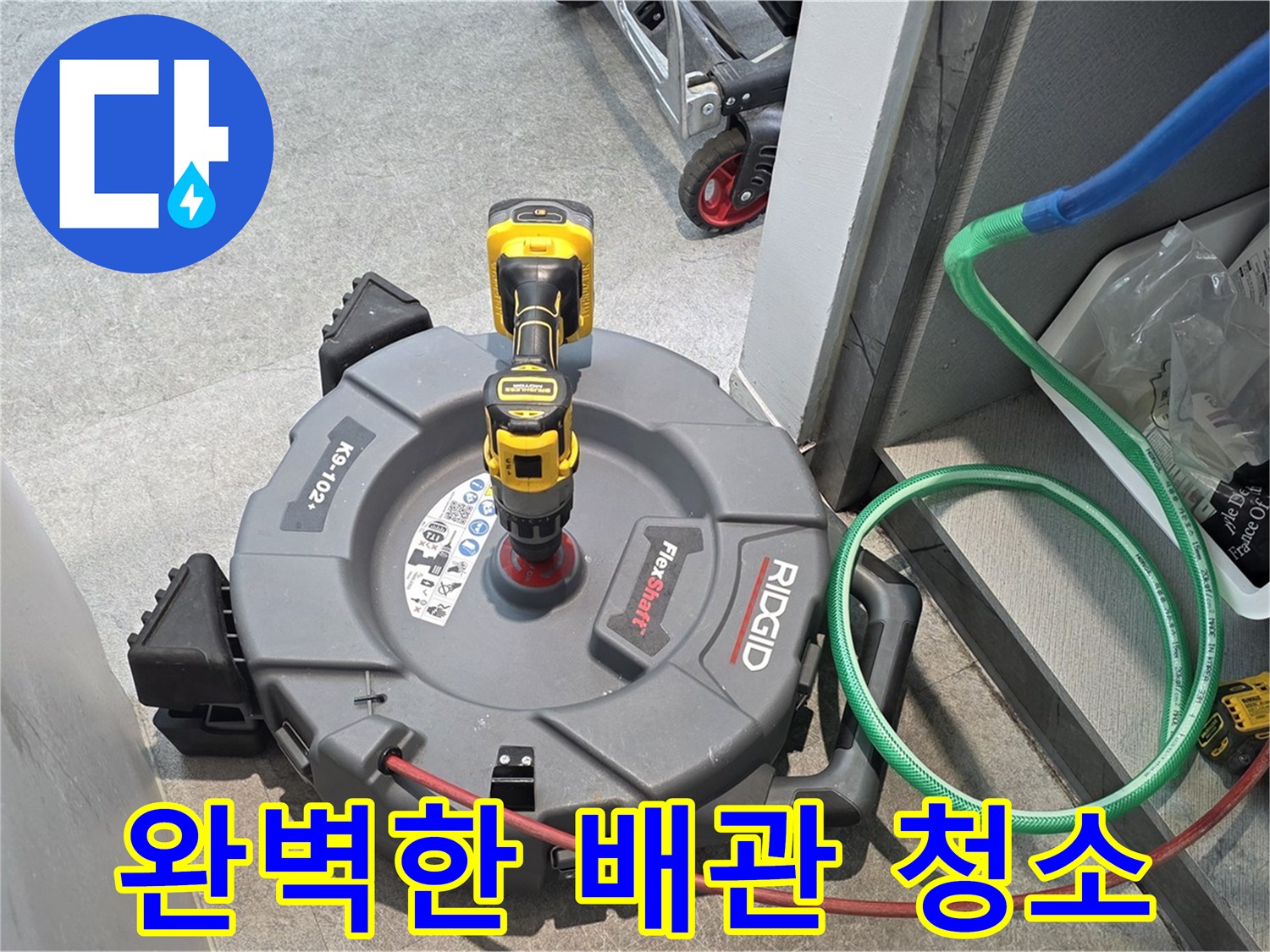 김포 풍무동 누수 - 스프링 청소기로 완벽한 배관 청소