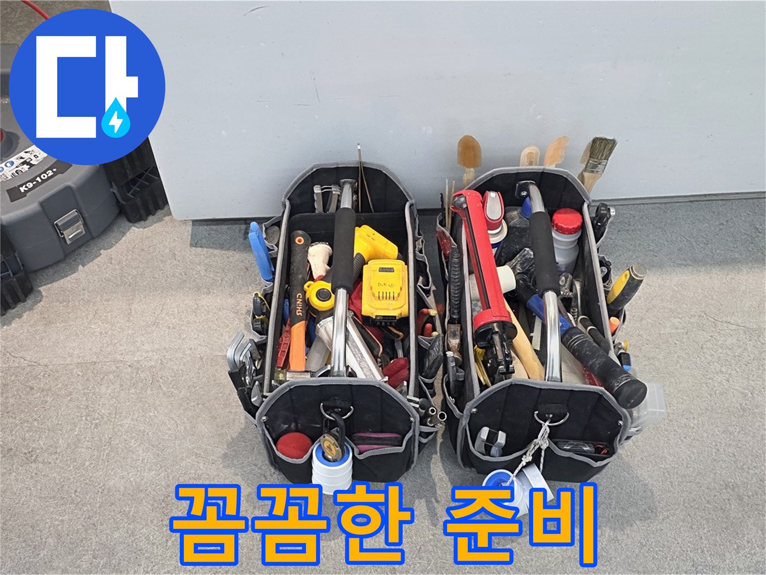 꼼꼼한 준비로 완벽한 누수 해결 - 고객님의 만족을 최우선으로 생각합니다.