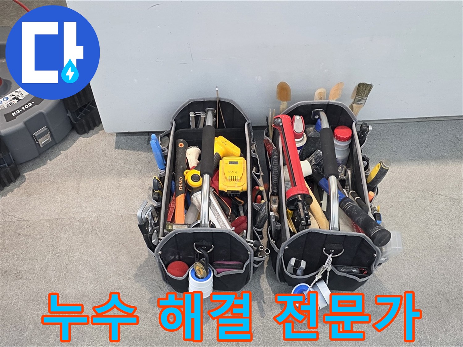 누수 해결 전문가 - 풍부한 경험과 기술력으로 고객님의 누수 고민을 해결해 드립니다.