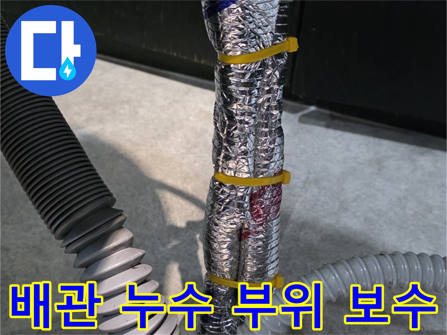 배관 누수 보수 - 손상된 배관 부위를 꼼꼼하게 보수하는 과정