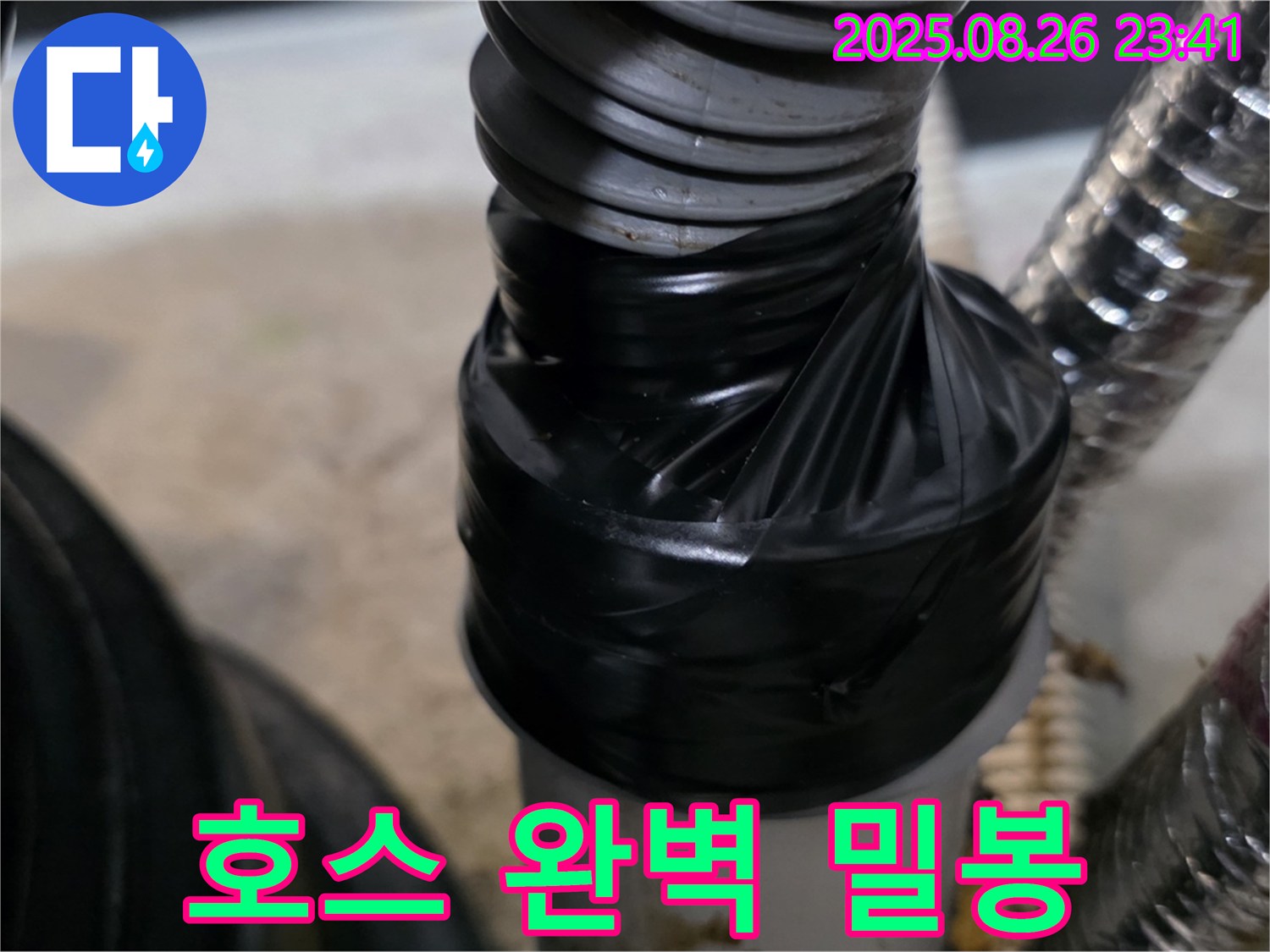 세탁기 배수 호스 연결 부위 누수를 테이핑으로 꼼꼼하게 감아 완벽하게 밀봉했습니다.