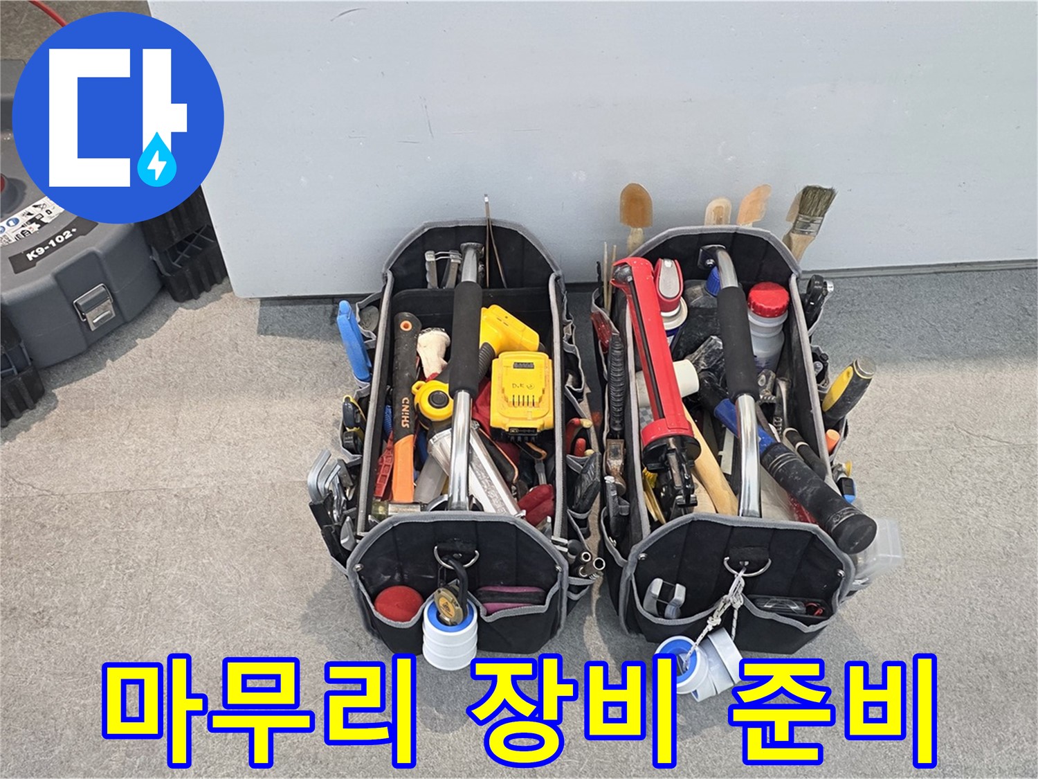 완벽한 마무리를 위한 장비 준비 - 꼼꼼한 시공으로 누수 걱정 끝!