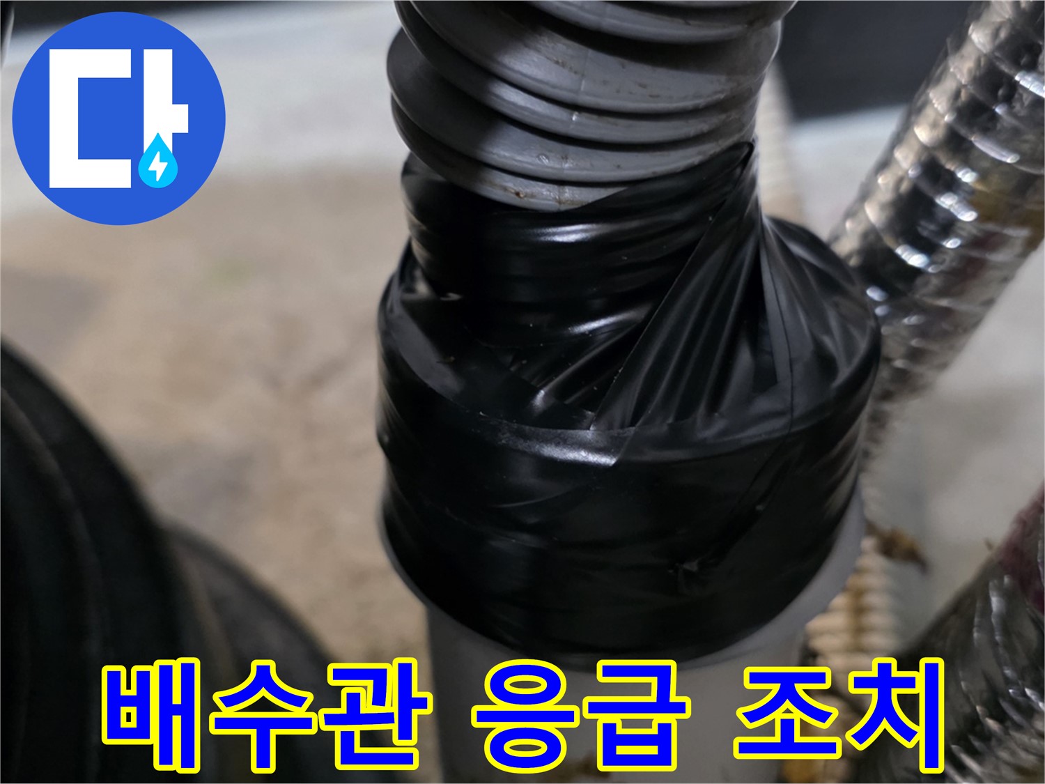 운양동 세탁실 배수관 누수 테이핑 응급 조치 시공 사진