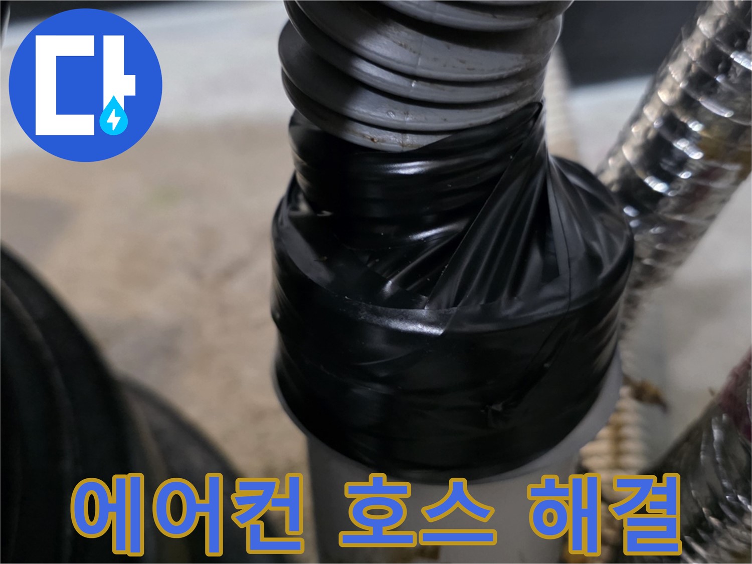 장기동 에어컨 드레인 호스 누수 테이핑 보수 시공 사진