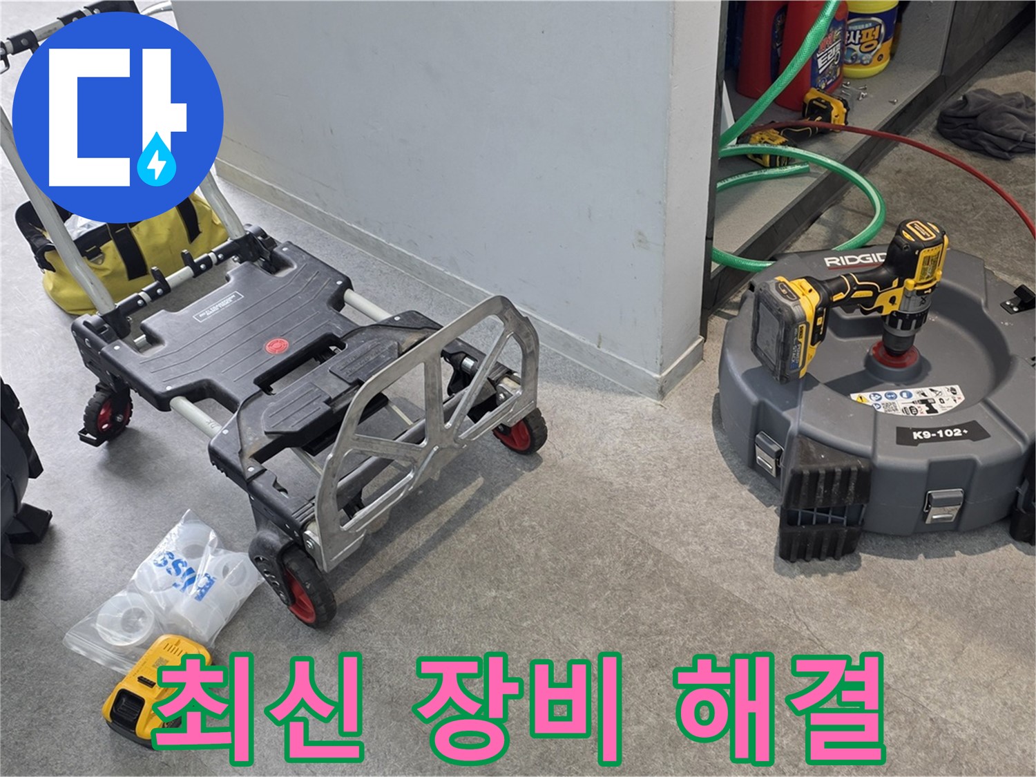 최신 장비로 누수 문제 해결 - 김포 지역 누수 문제 해결 전문가
