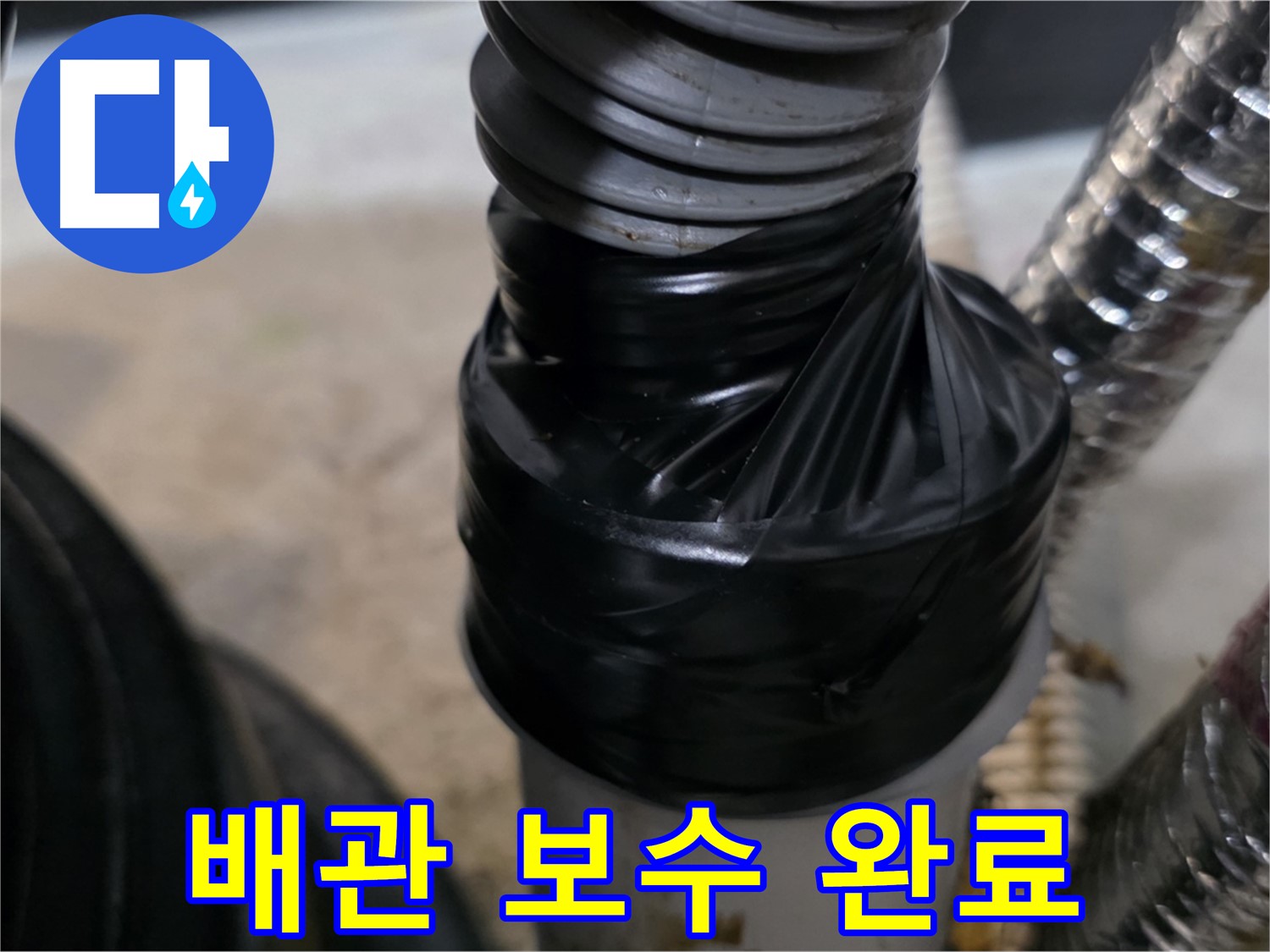 풍무동 하수구 배관 연결 부위 테이핑 보수 - 꼼꼼한 작업으로 누수 완벽 차단